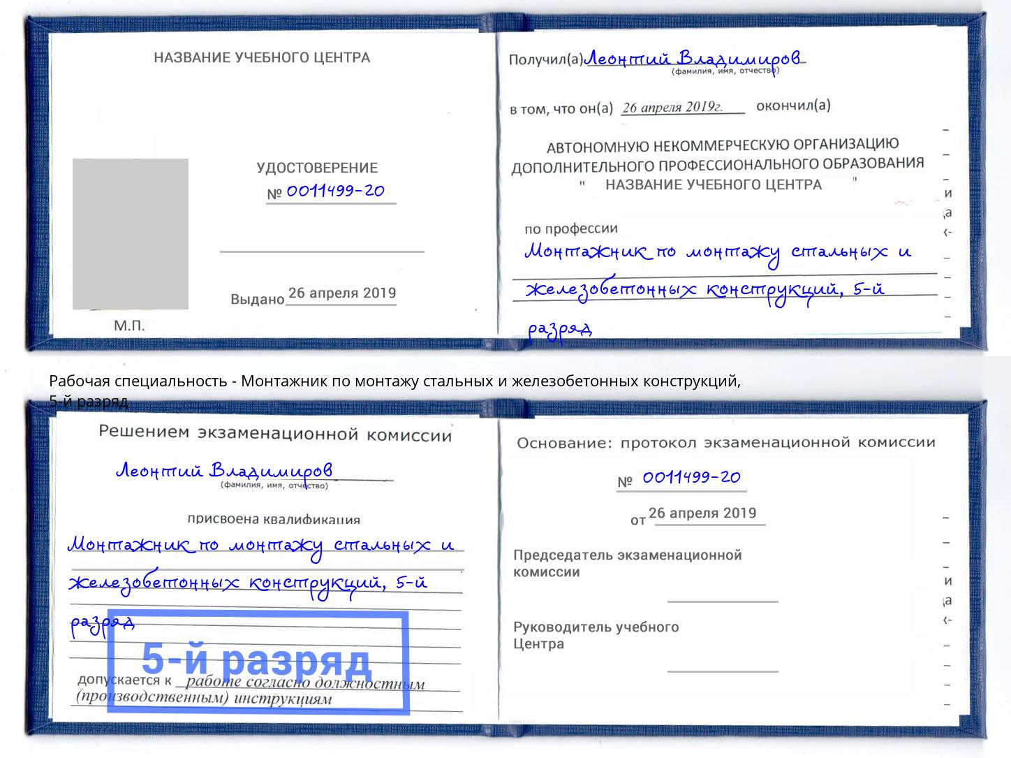 корочка 5-й разряд Монтажник по монтажу стальных и железобетонных конструкций Урай