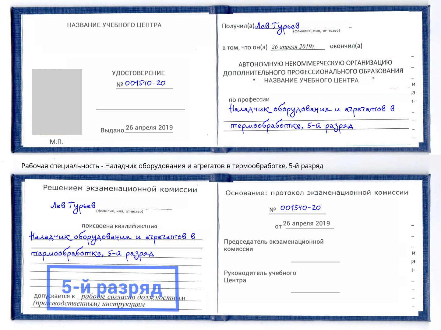 корочка 5-й разряд Наладчик оборудования и агрегатов в термообработке Урай