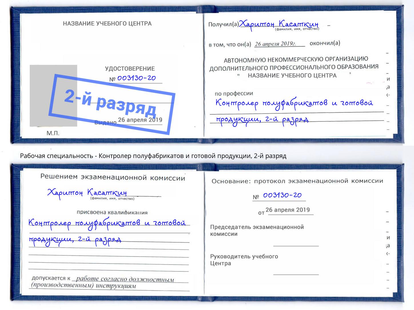 корочка 2-й разряд Контролер полуфабрикатов и готовой продукции Урай