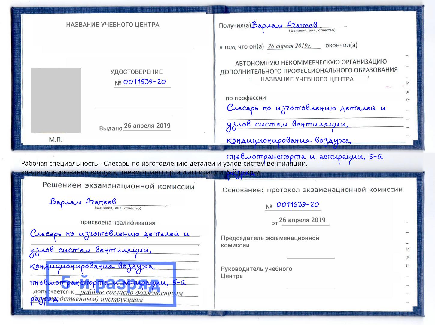 корочка 5-й разряд Слесарь по изготовлению деталей и узлов систем вентиляции, кондиционирования воздуха, пневмотранспорта и аспирации Урай