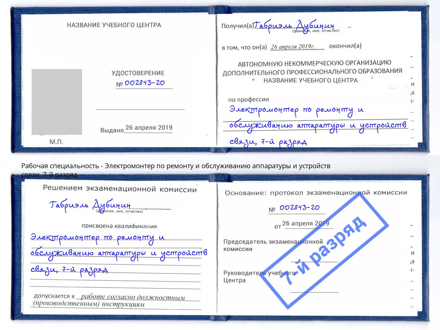 корочка 7-й разряд Электромонтер по ремонту и обслуживанию аппаратуры и устройств связи Урай