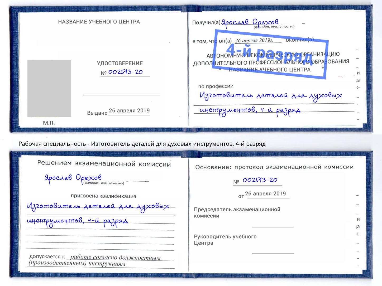 корочка 4-й разряд Изготовитель деталей для духовых инструментов Урай