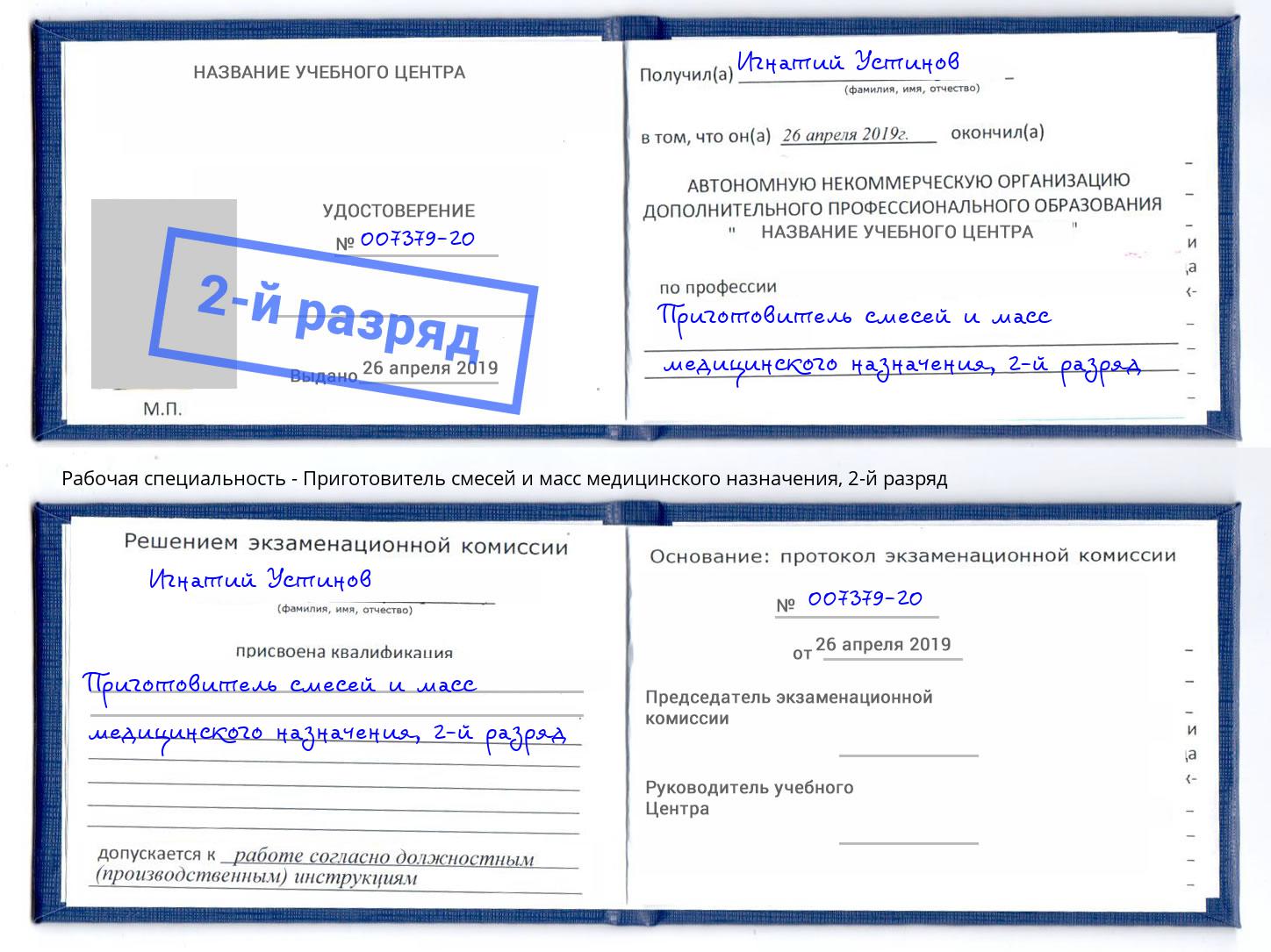 корочка 2-й разряд Приготовитель смесей и масс медицинского назначения Урай