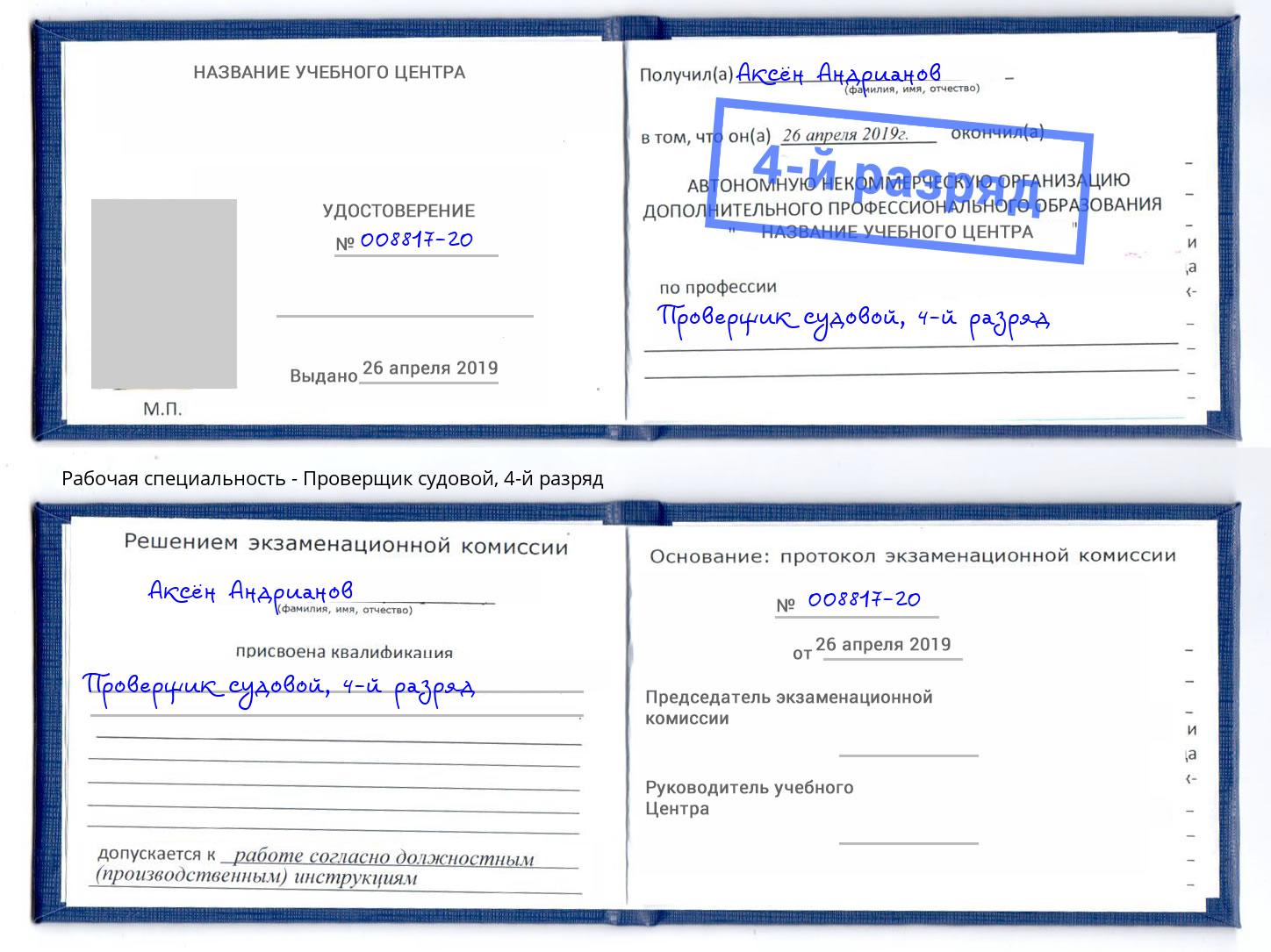 корочка 4-й разряд Проверщик судовой Урай