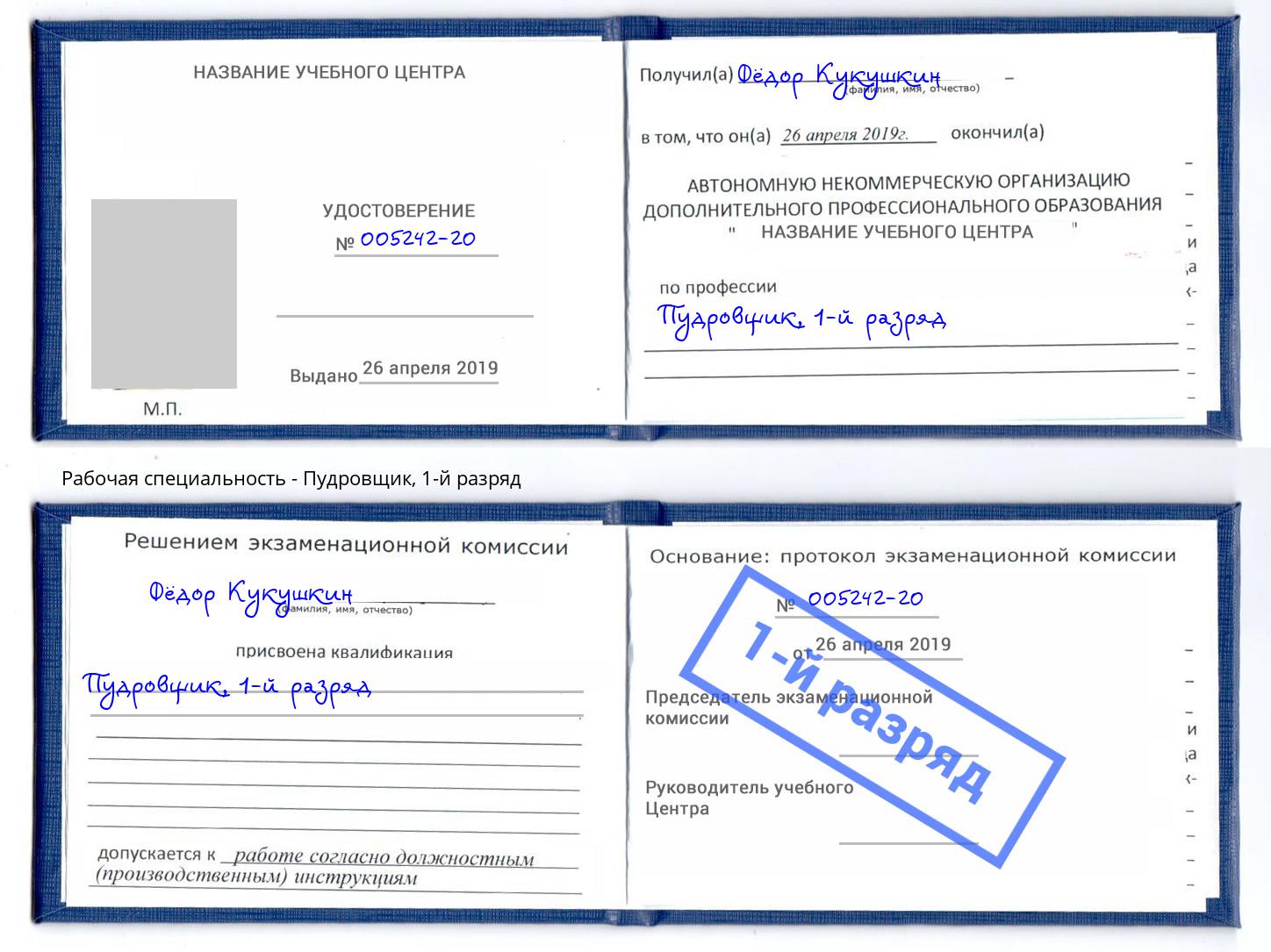 корочка 1-й разряд Пудровщик Урай