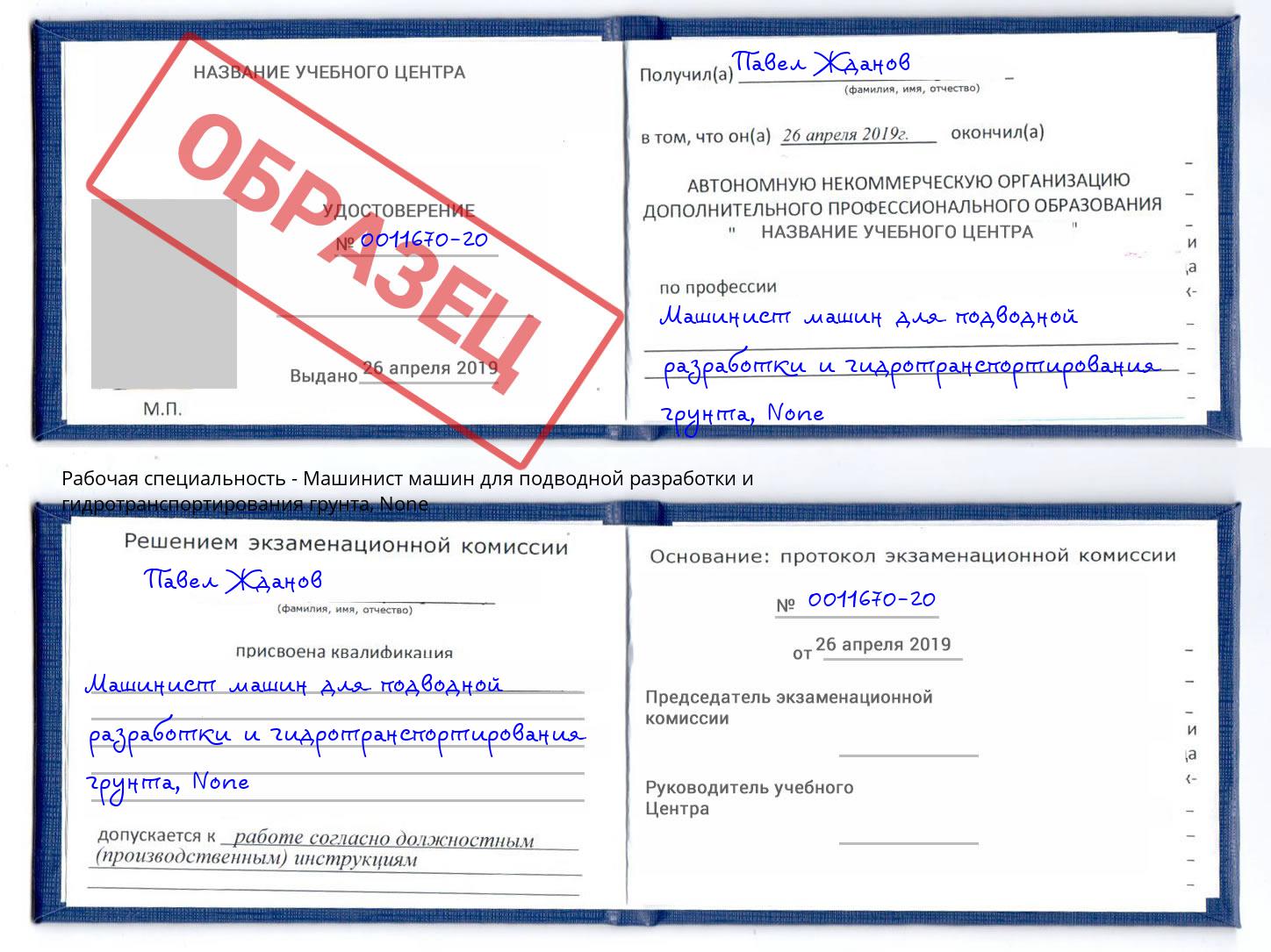 корочка None Машинист машин для подводной разработки и гидротранспортирования грунта Урай