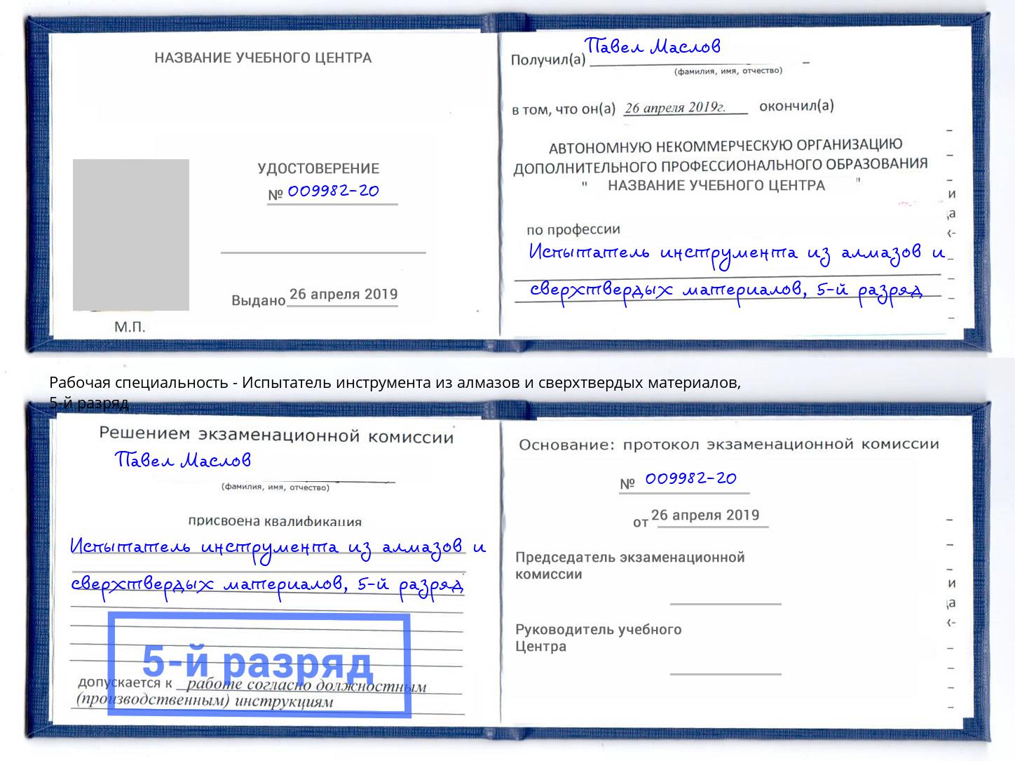 корочка 5-й разряд Испытатель инструмента из алмазов и сверхтвердых материалов Урай