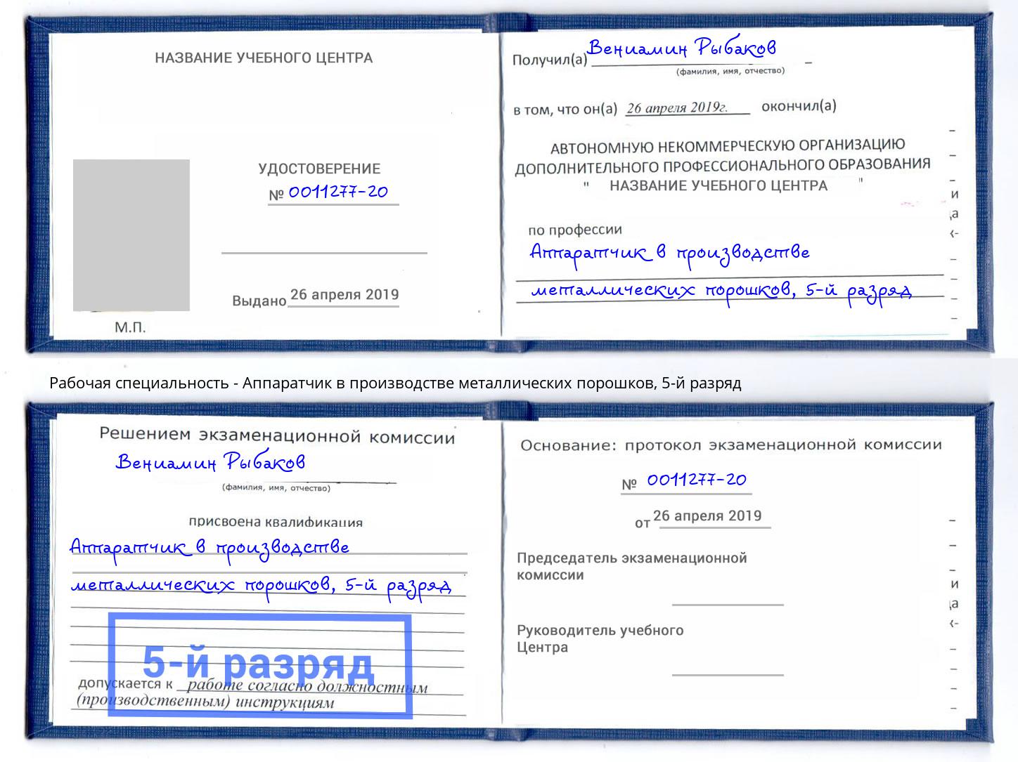 корочка 5-й разряд Аппаратчик в производстве металлических порошков Урай