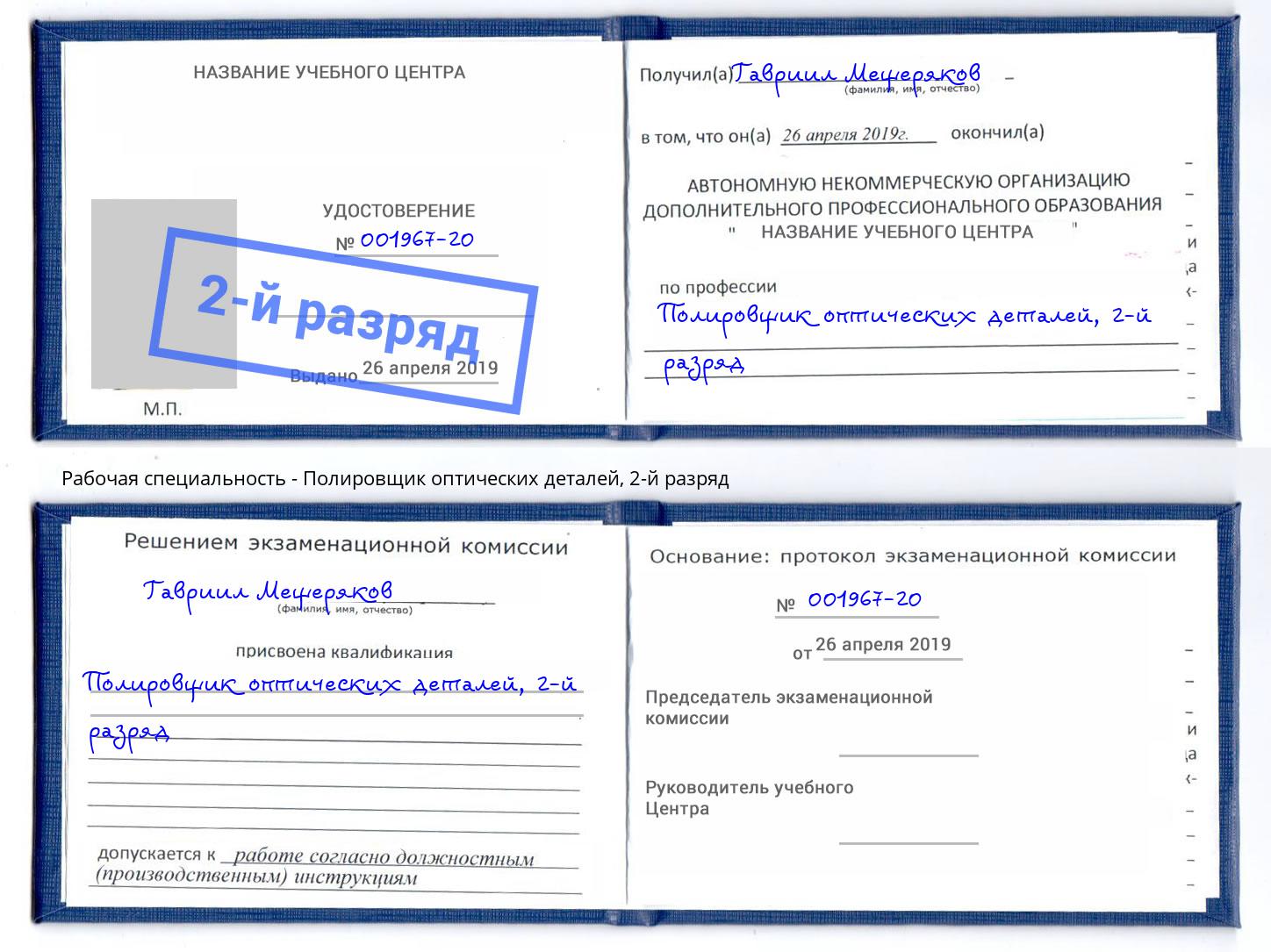 корочка 2-й разряд Полировщик оптических деталей Урай