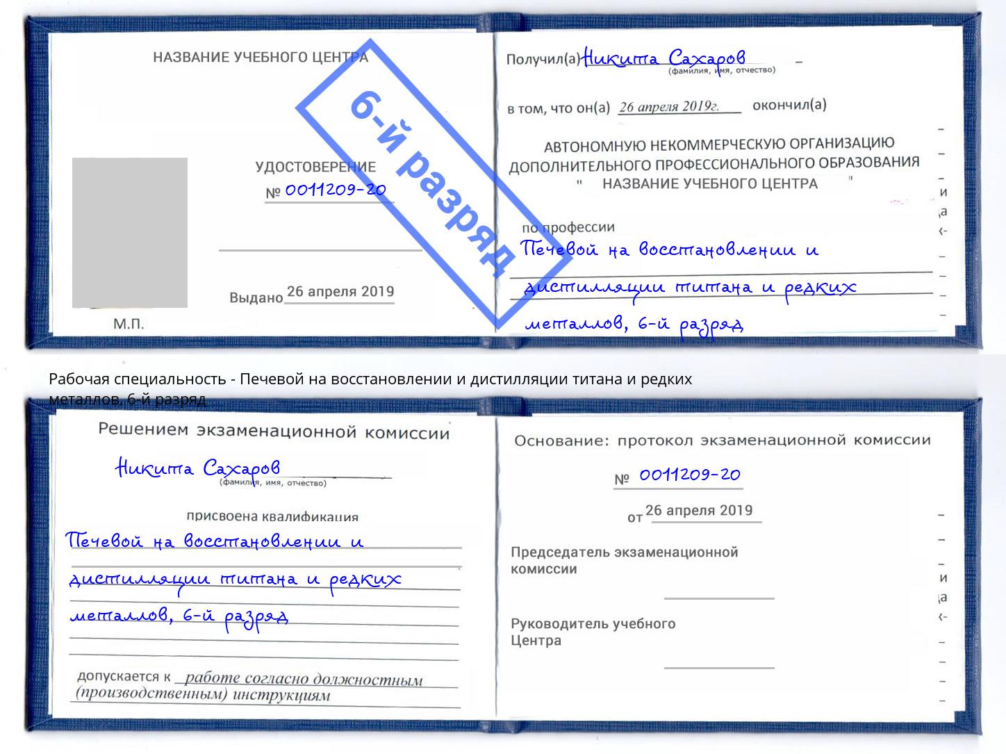 корочка 6-й разряд Печевой на восстановлении и дистилляции титана и редких металлов Урай