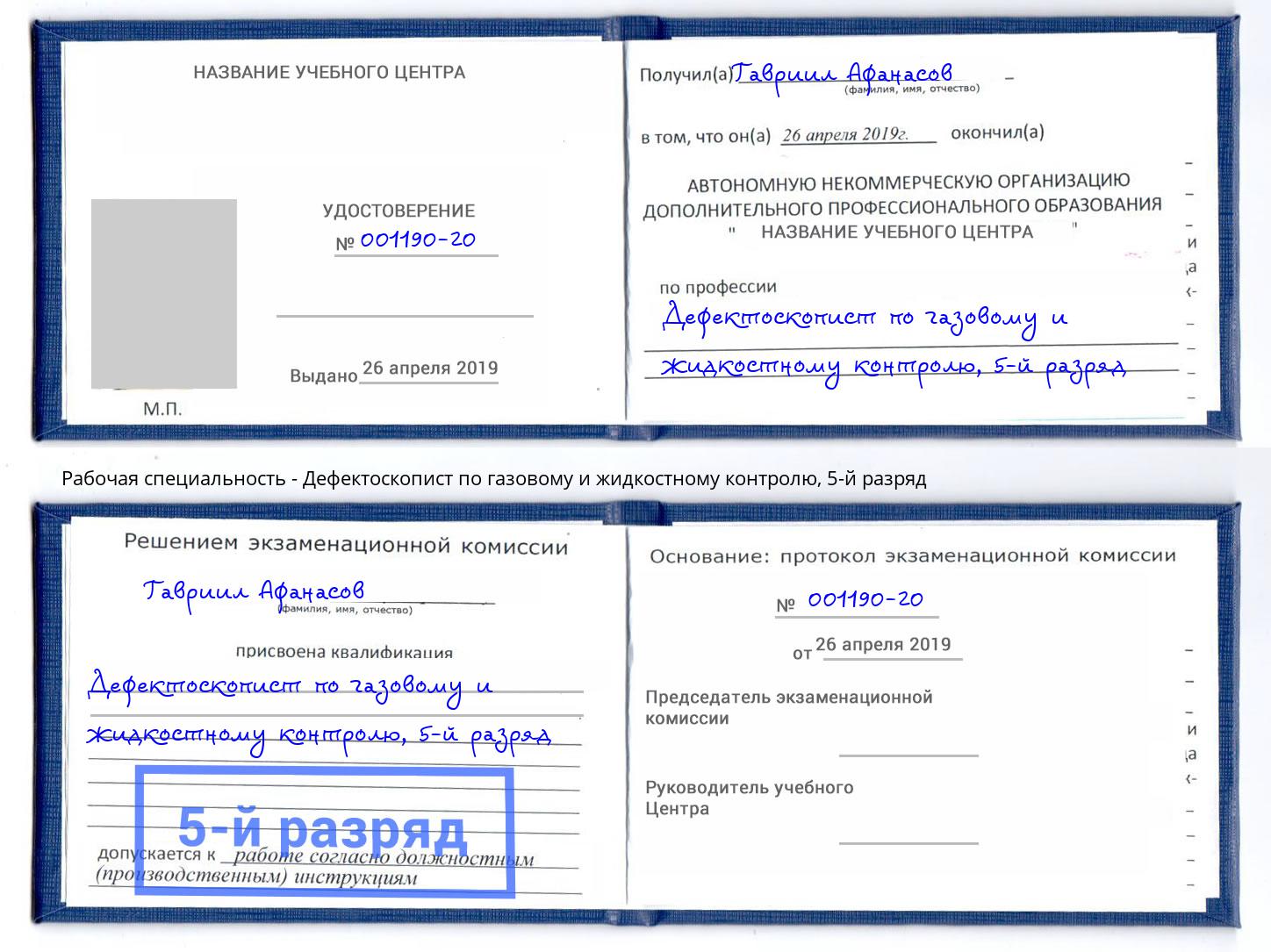 корочка 5-й разряд Дефектоскопист по газовому и жидкостному контролю Урай