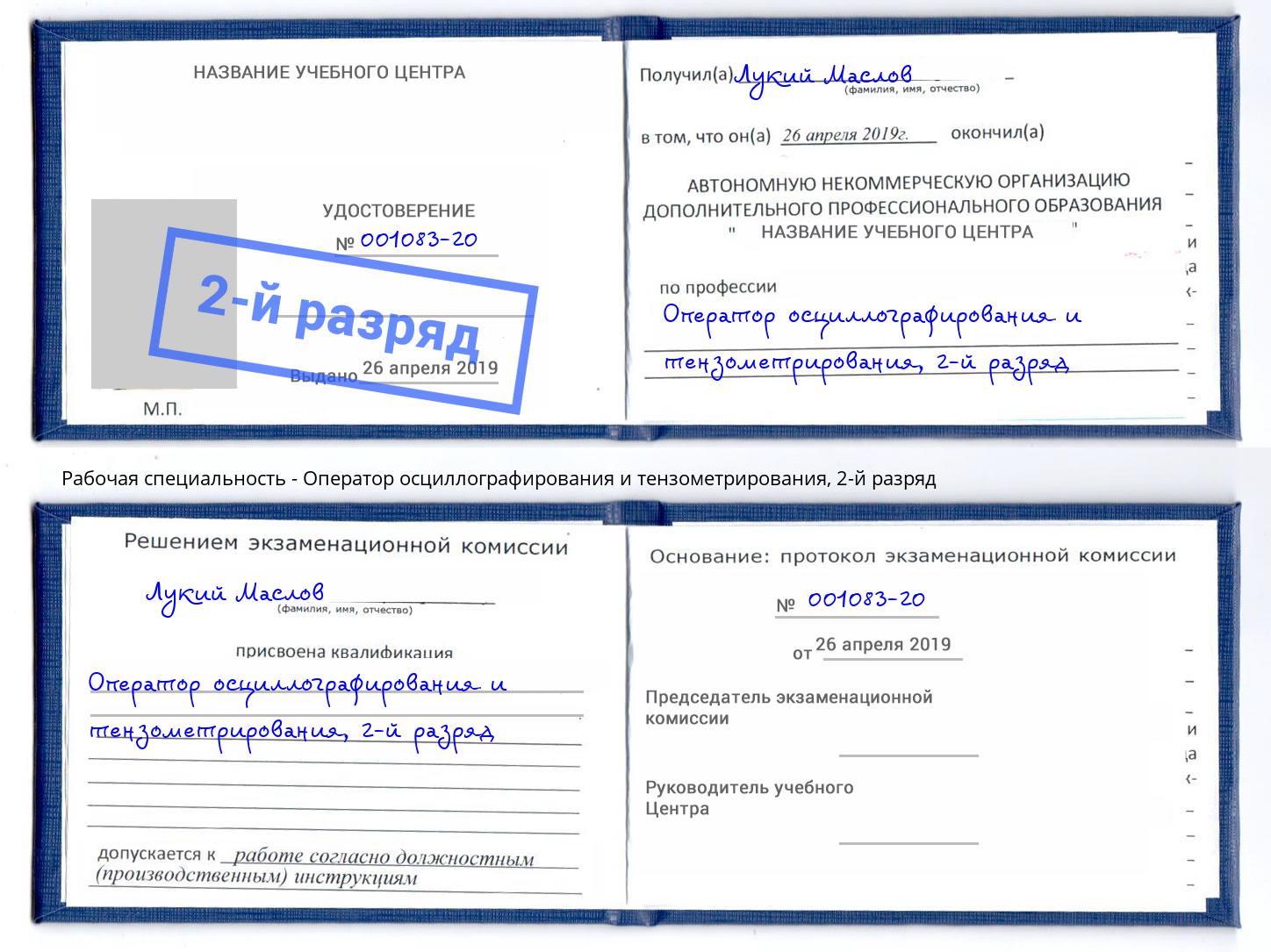 корочка 2-й разряд Оператор осциллографирования и тензометрирования Урай