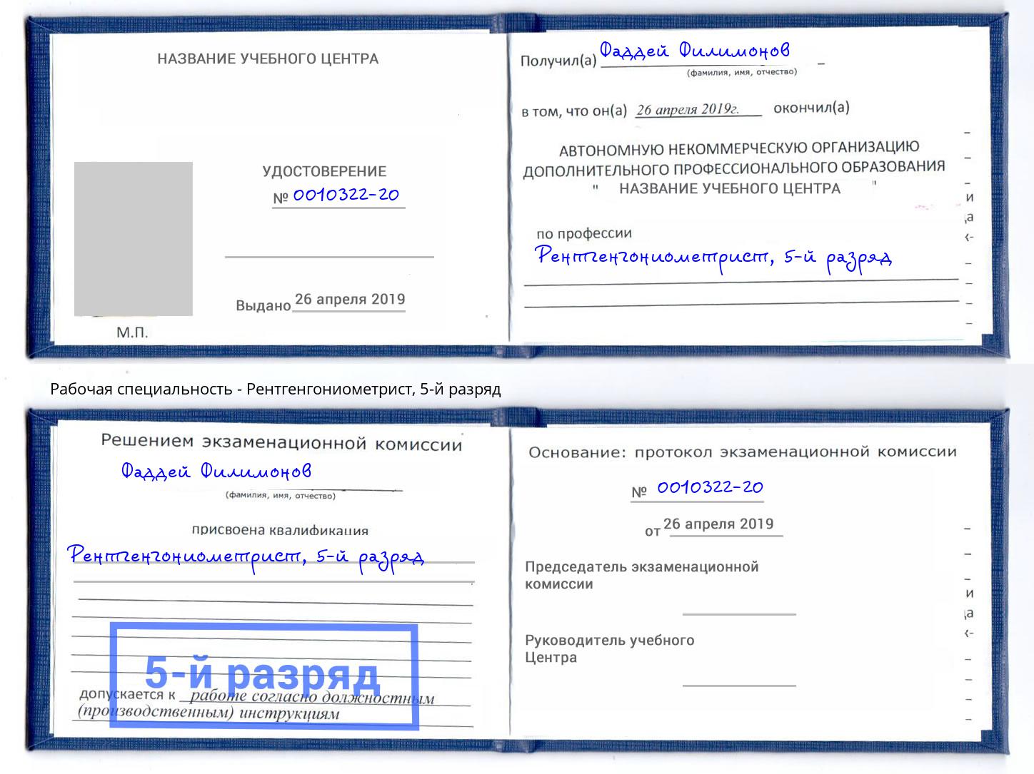 корочка 5-й разряд Рентгенгониометрист Урай