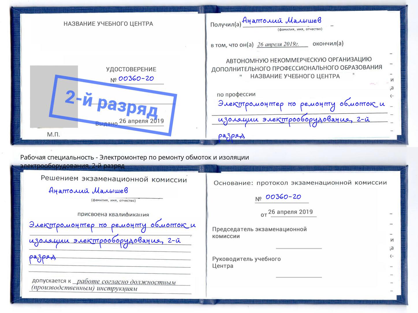 корочка 2-й разряд Электромонтер по ремонту обмоток и изоляции электрооборудования Урай