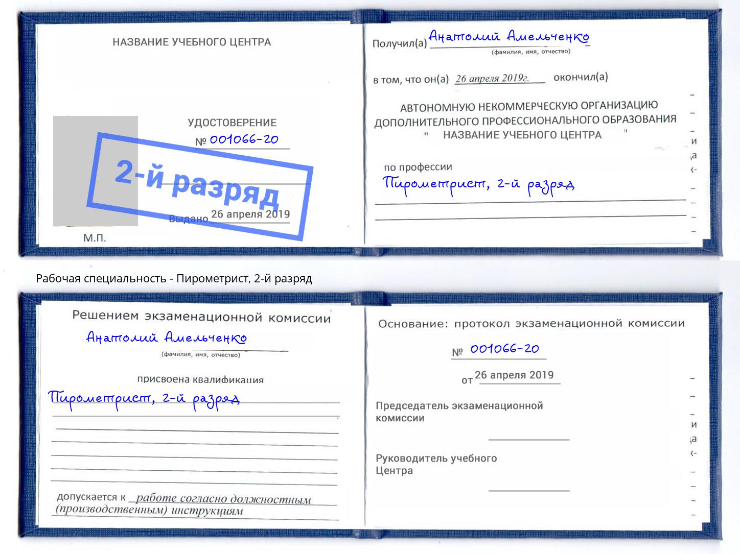 корочка 2-й разряд Пирометрист Урай