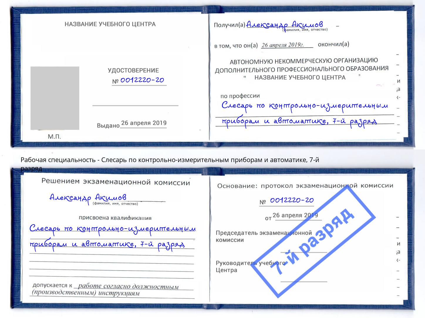 корочка 7-й разряд Слесарь по контрольно-измерительным приборам и автоматике Урай