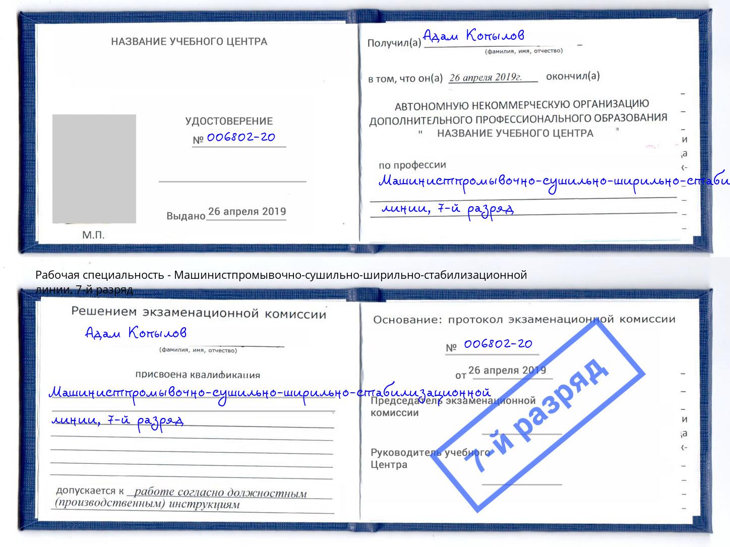 корочка 7-й разряд Машинистпромывочно-сушильно-ширильно-стабилизационной линии Урай