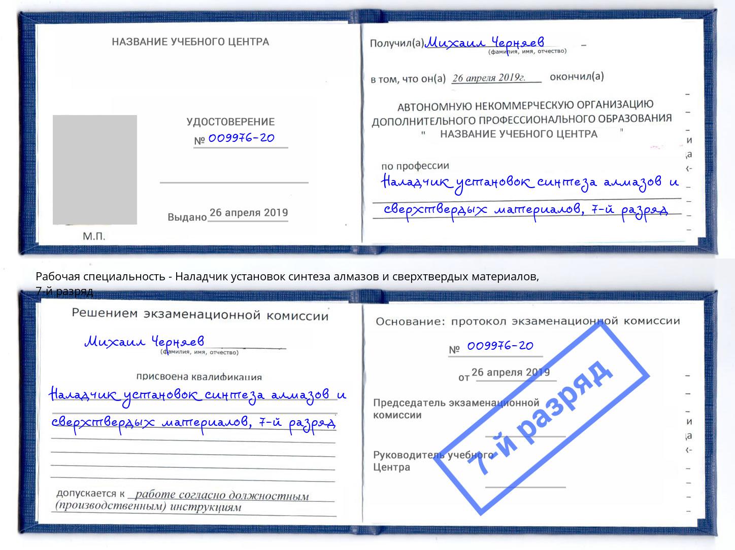 корочка 7-й разряд Наладчик установок синтеза алмазов и сверхтвердых материалов Урай