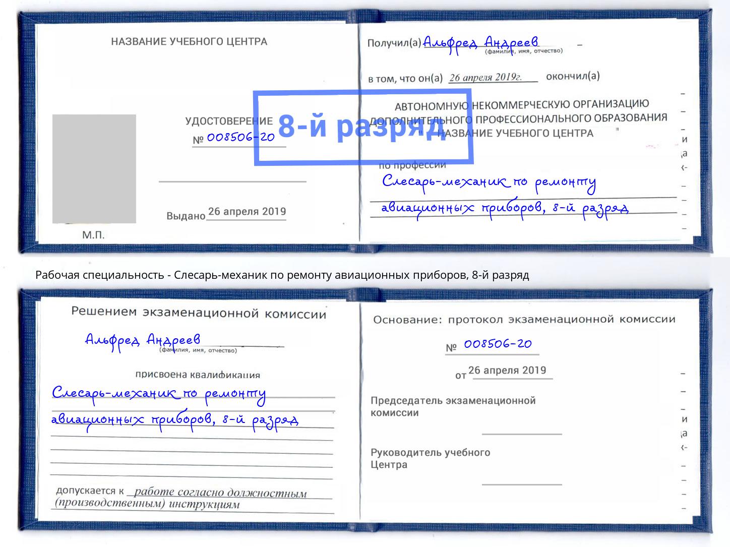 корочка 8-й разряд Слесарь-механик по ремонту авиационных приборов Урай