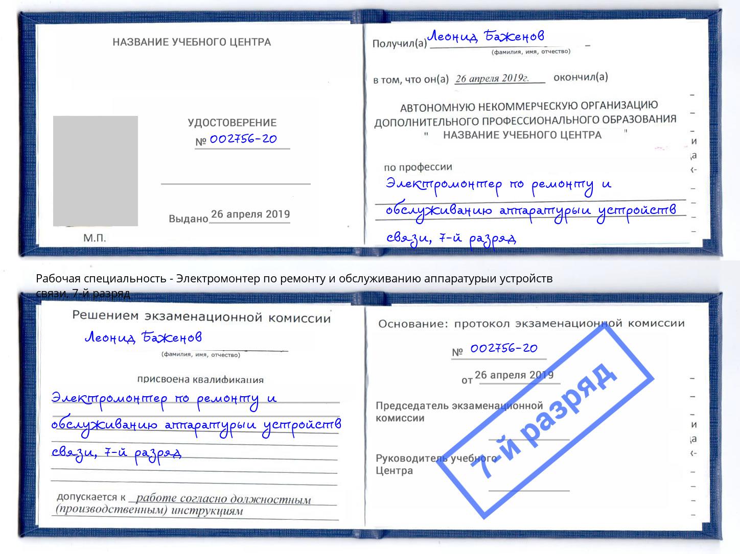 корочка 7-й разряд Электромонтер по ремонту и обслуживанию аппаратурыи устройств связи Урай