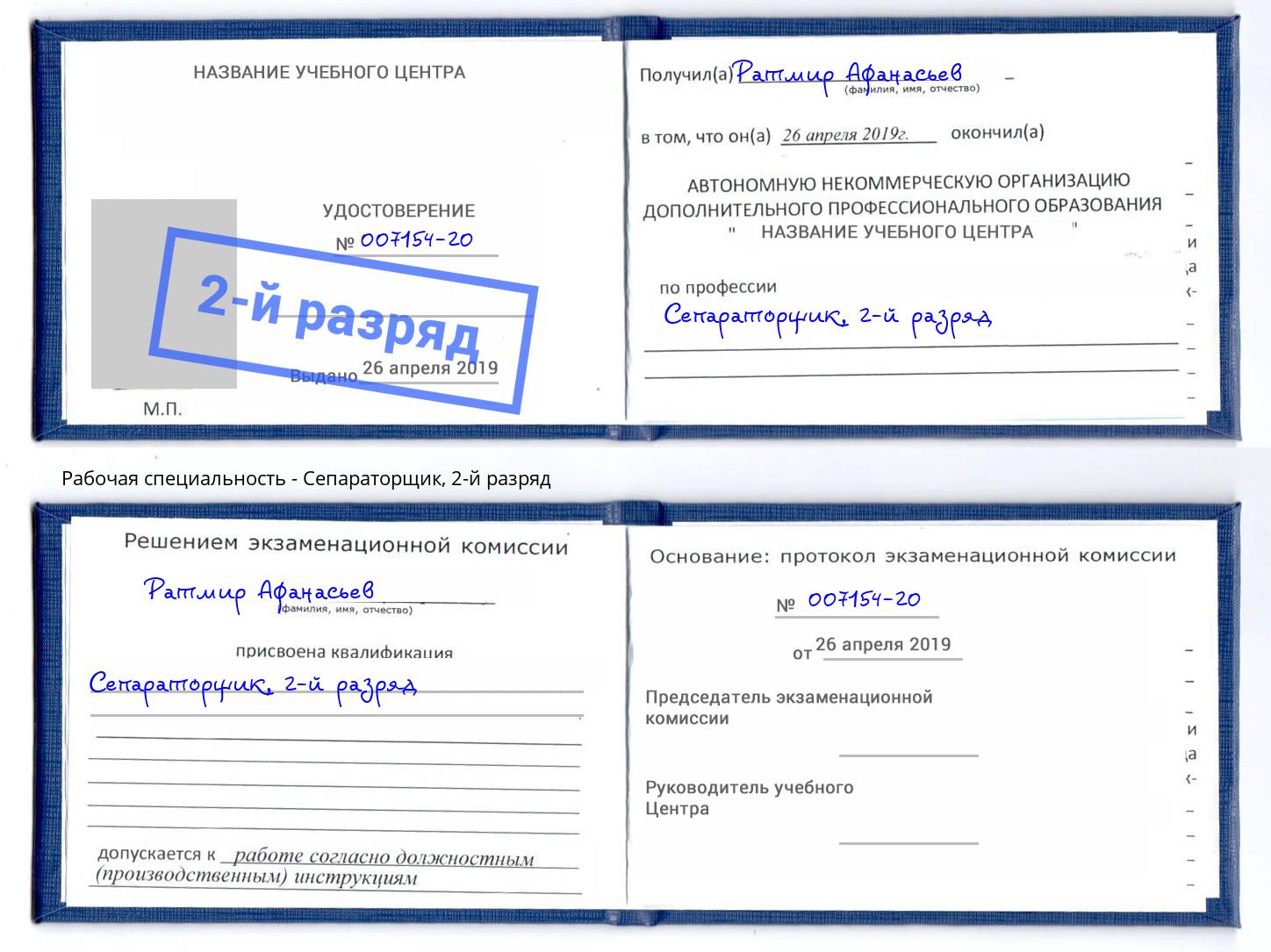 корочка 2-й разряд Сепараторщик Урай