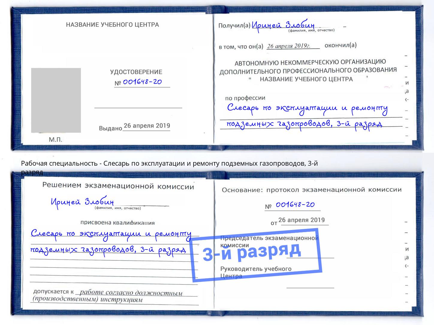 корочка 3-й разряд Слесарь по эксплуатации и ремонту подземных газопроводов Урай