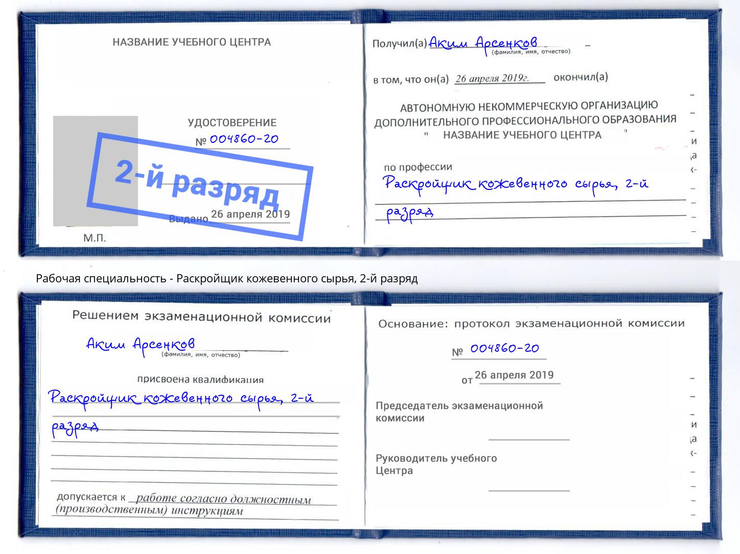 корочка 2-й разряд Раскройщик кожевенного сырья Урай