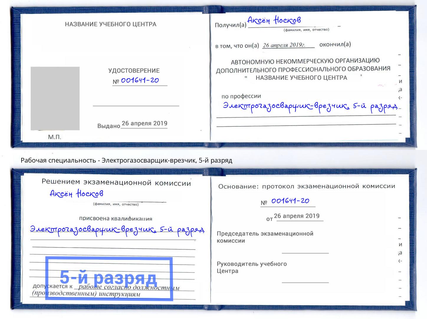 корочка 5-й разряд Электрогазосварщик – врезчик Урай