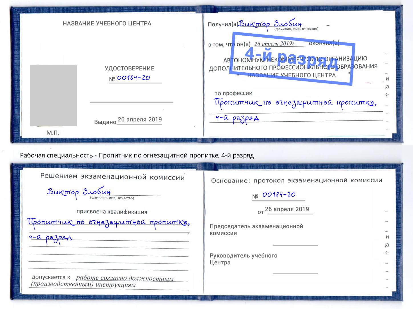 корочка 4-й разряд Пропитчик по огнезащитной пропитке Урай