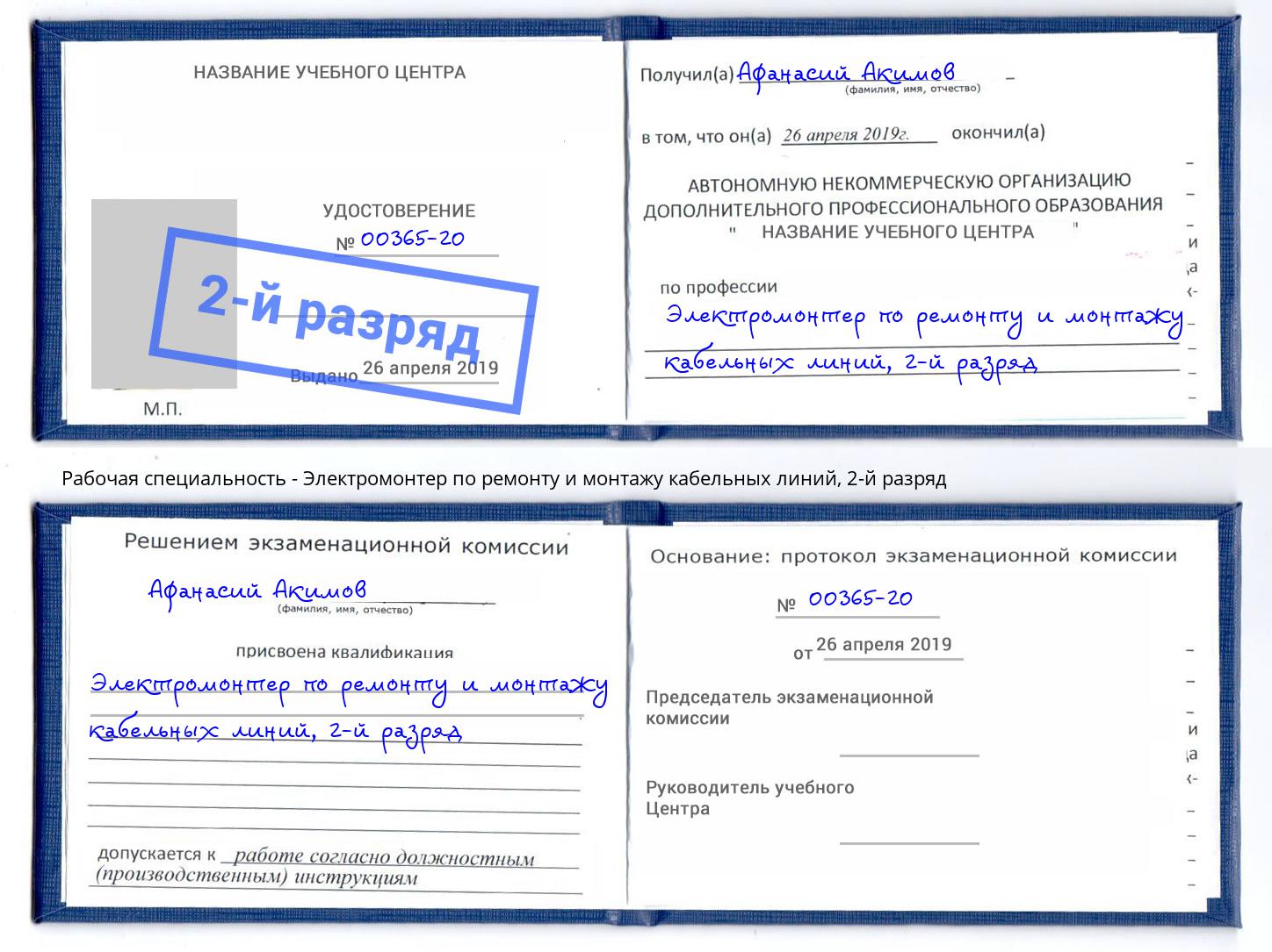 корочка 2-й разряд Электромонтер по ремонту и монтажу кабельных линий Урай