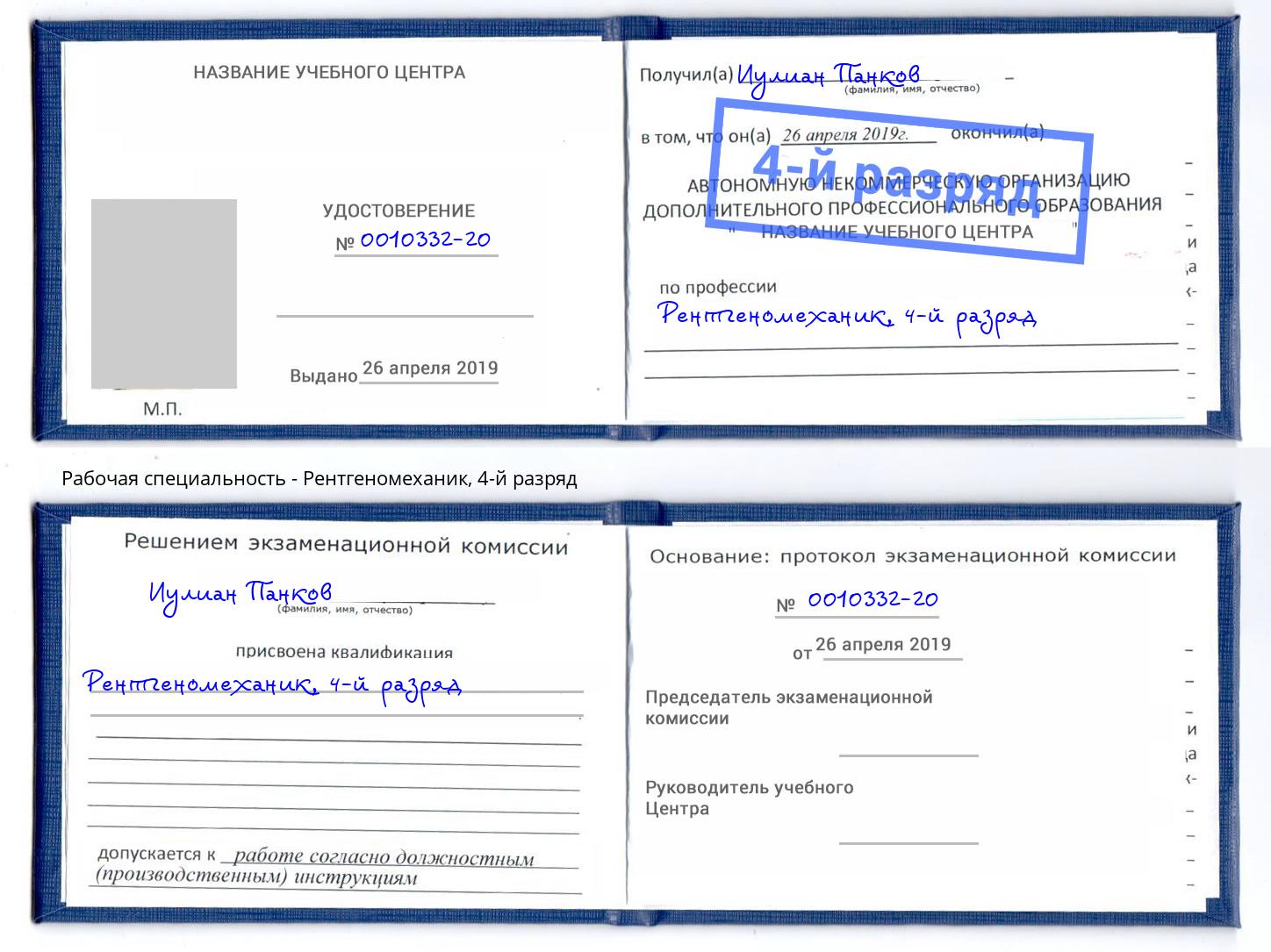 корочка 4-й разряд Рентгеномеханик Урай