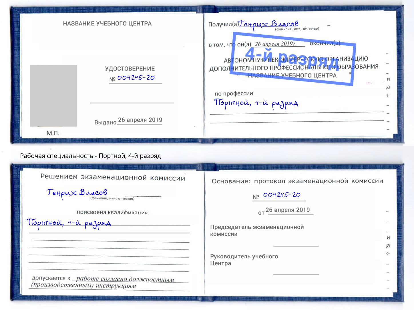 корочка 4-й разряд Портной Урай
