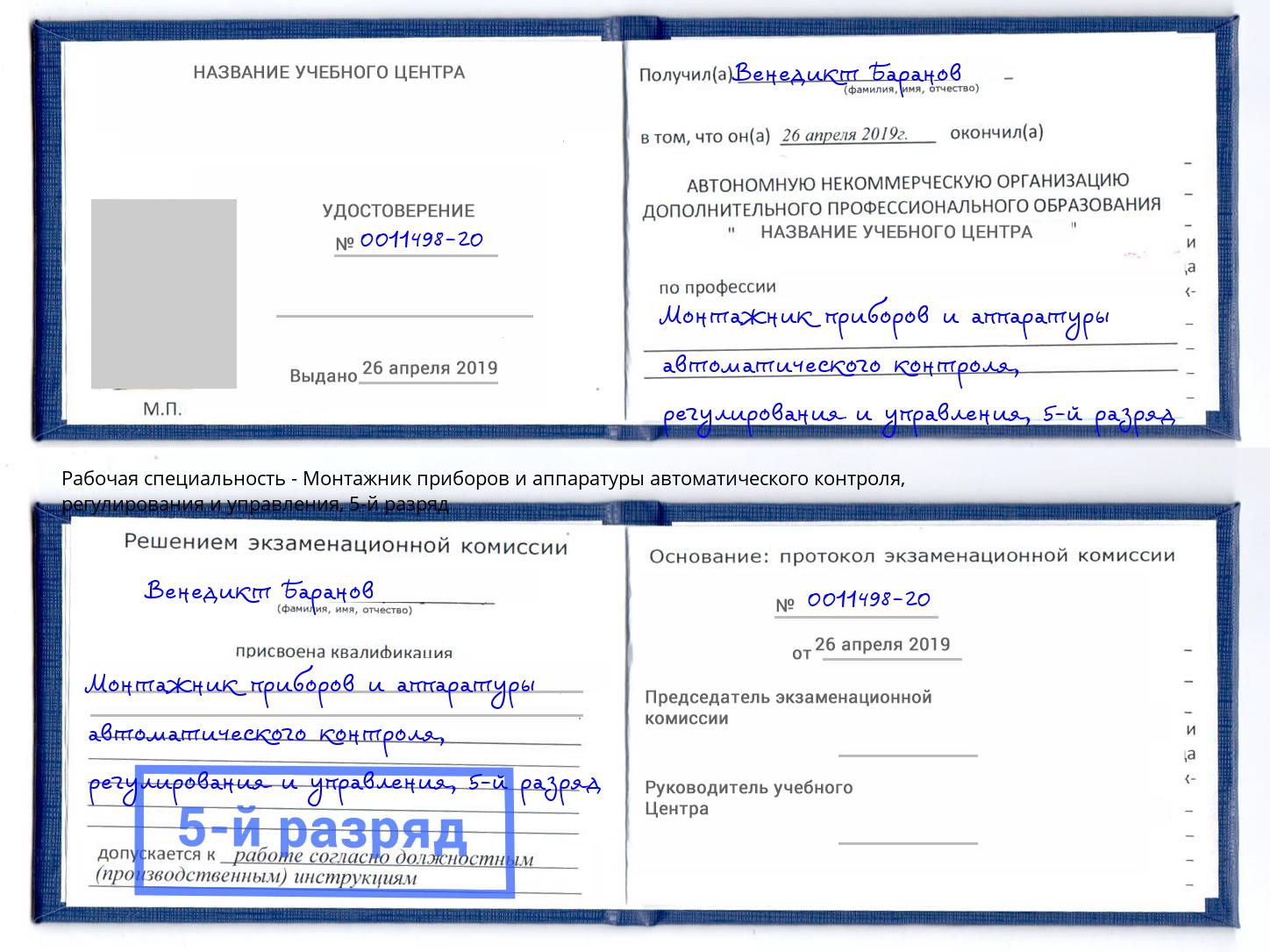 корочка 5-й разряд Монтажник приборов и аппаратуры автоматического контроля, регулирования и управления Урай