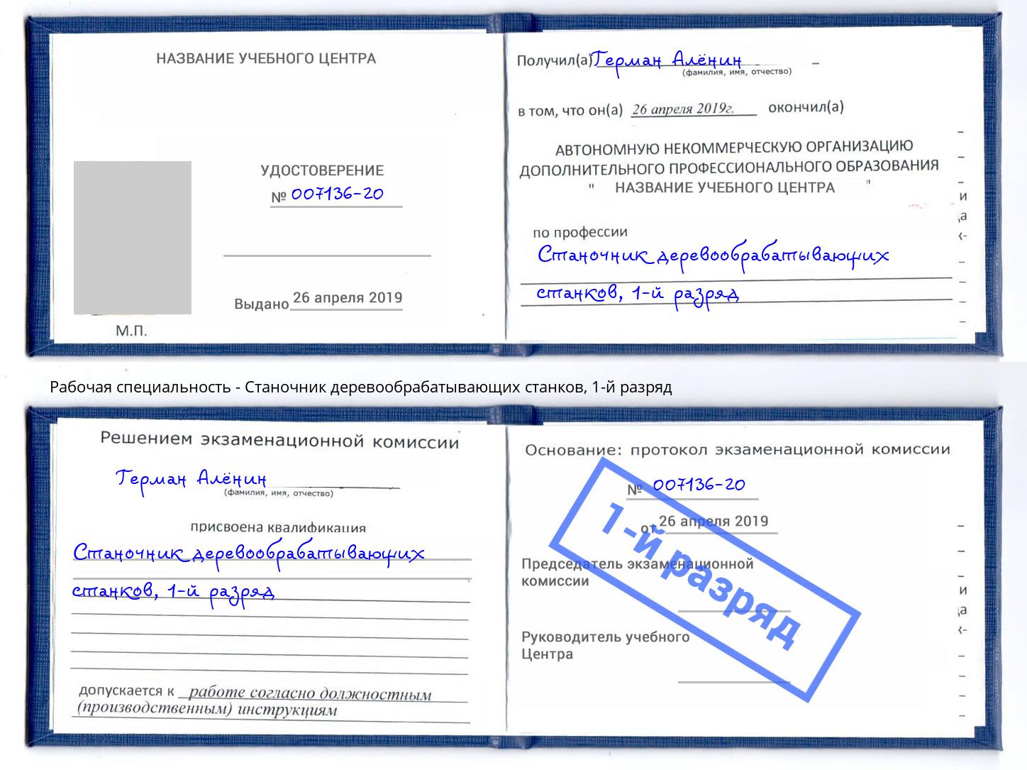 корочка 1-й разряд Станочник деревообрабатывающих станков Урай