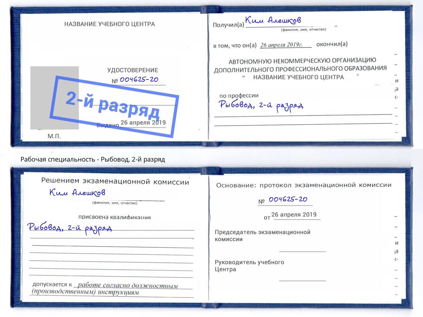 корочка 2-й разряд Рыбовод Урай