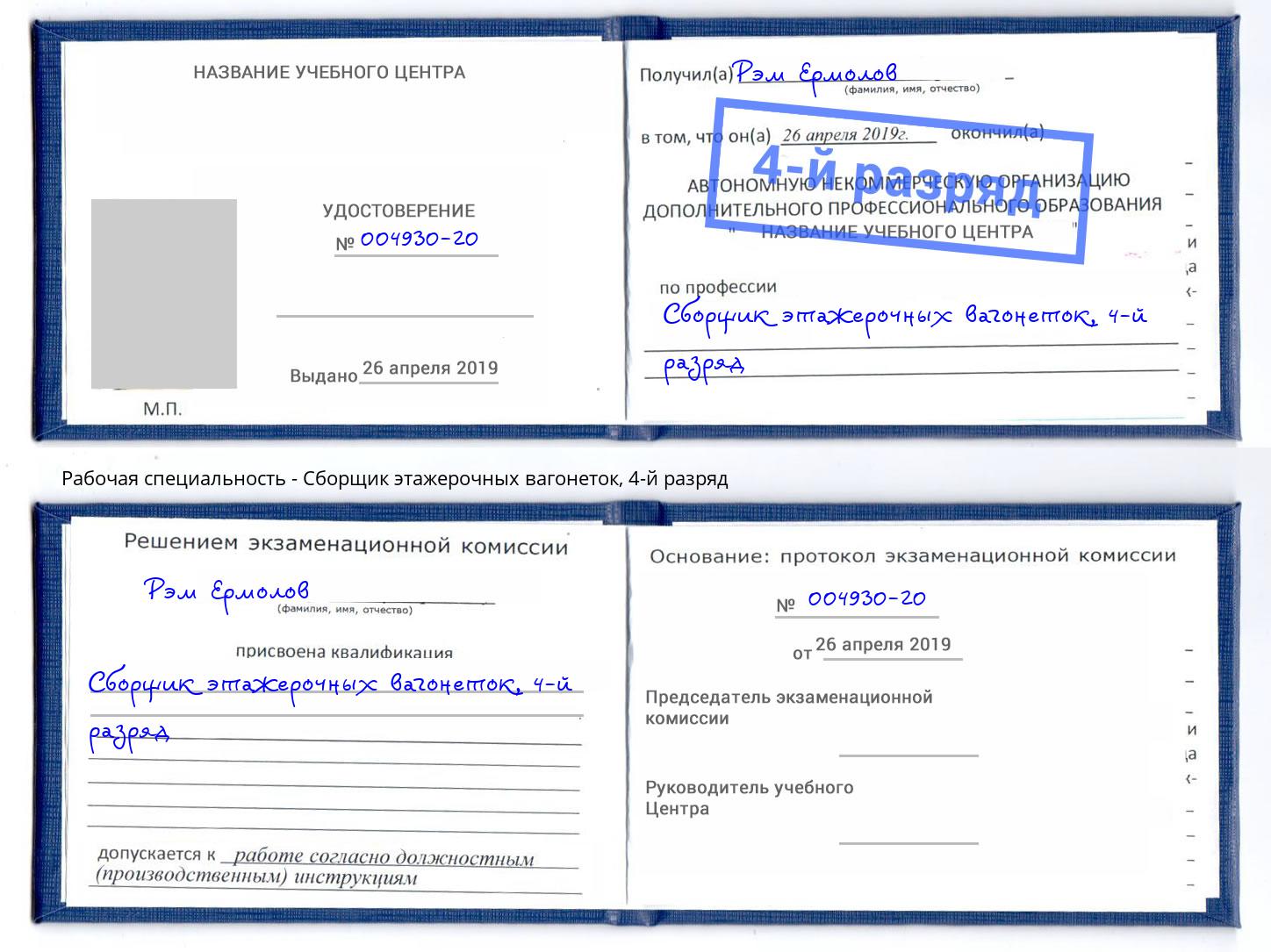 корочка 4-й разряд Сборщик этажерочных вагонеток Урай