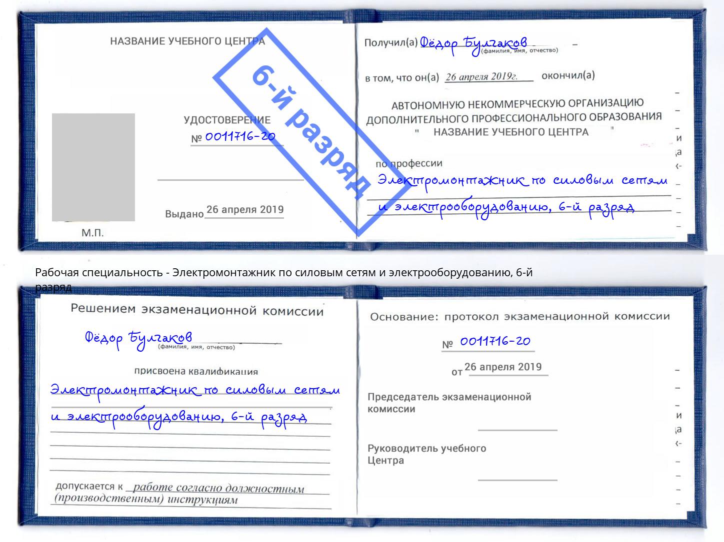 корочка 6-й разряд Электромонтажник по силовым линиям и электрооборудованию Урай