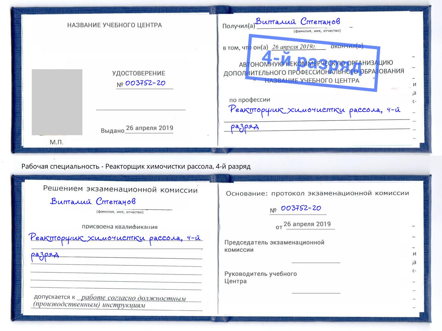 корочка 4-й разряд Реакторщик химочистки рассола Урай