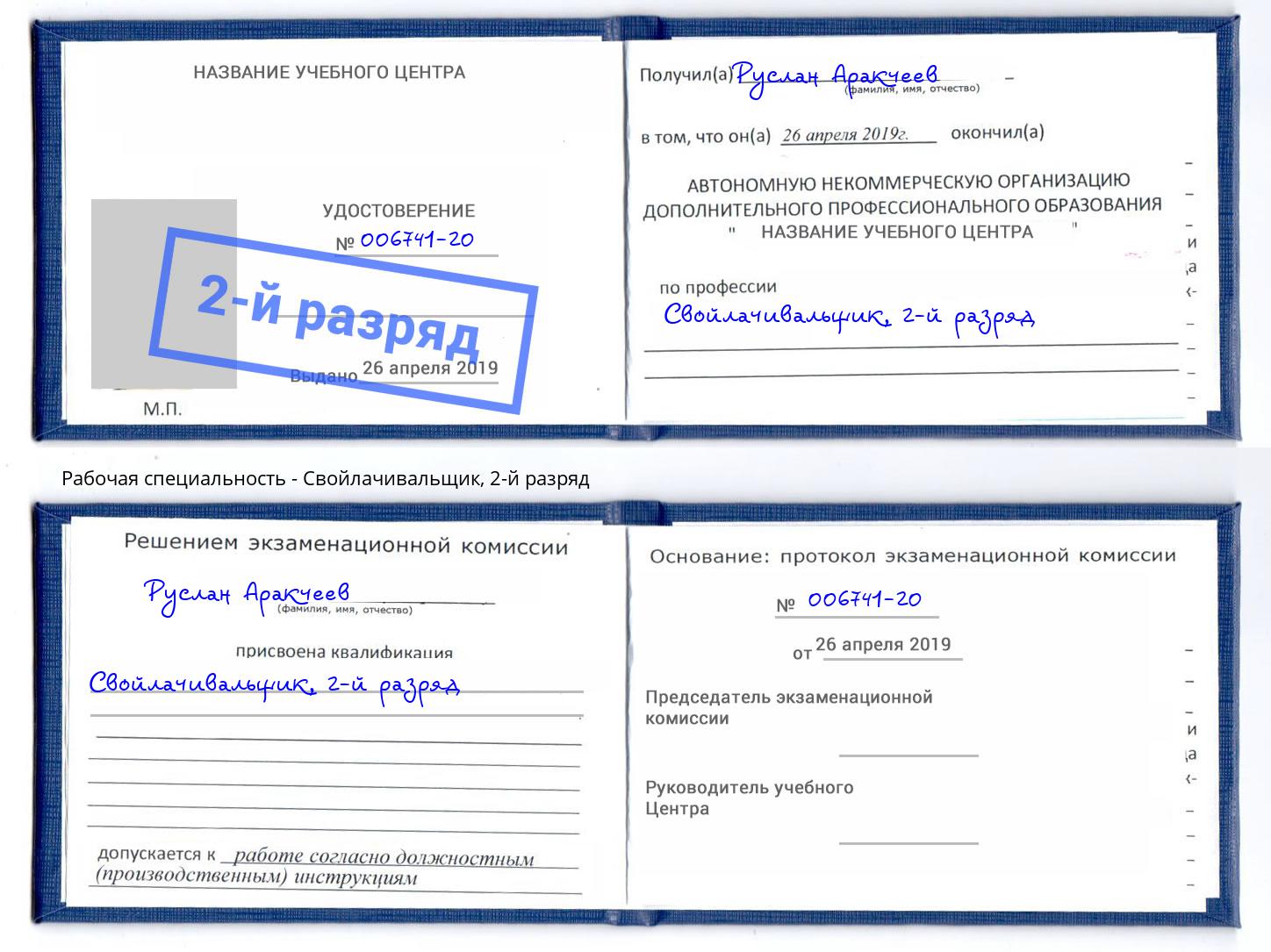 корочка 2-й разряд Свойлачивальщик Урай