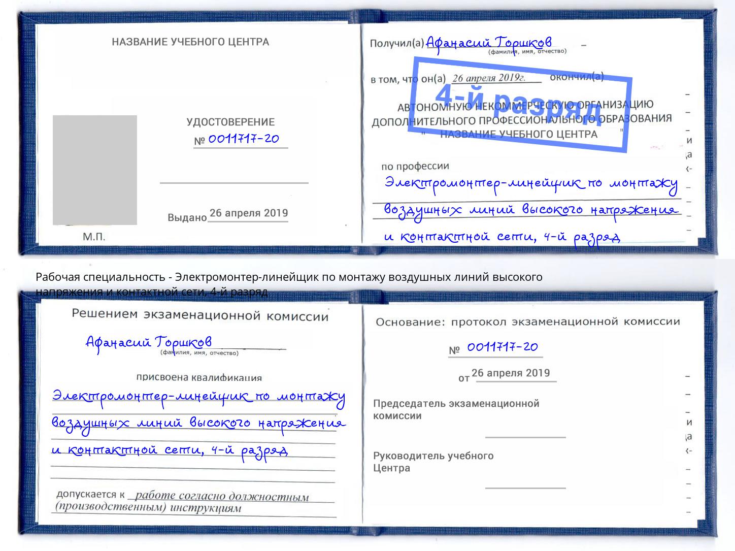 корочка 4-й разряд Электромонтер-линейщик по монтажу воздушных линий высокого напряжения и контактной сети Урай