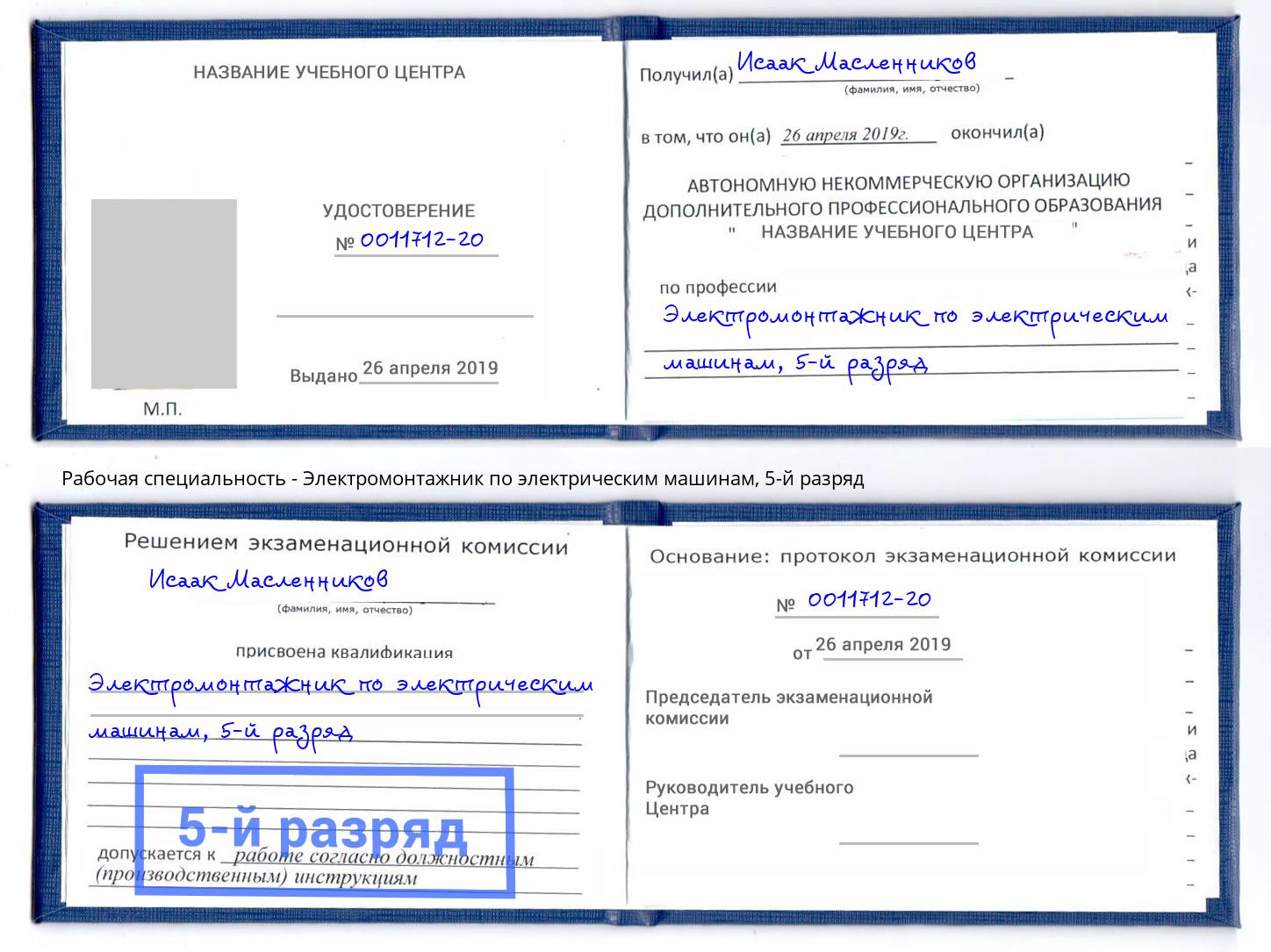 корочка 5-й разряд Электромонтажник по электрическим машинам Урай