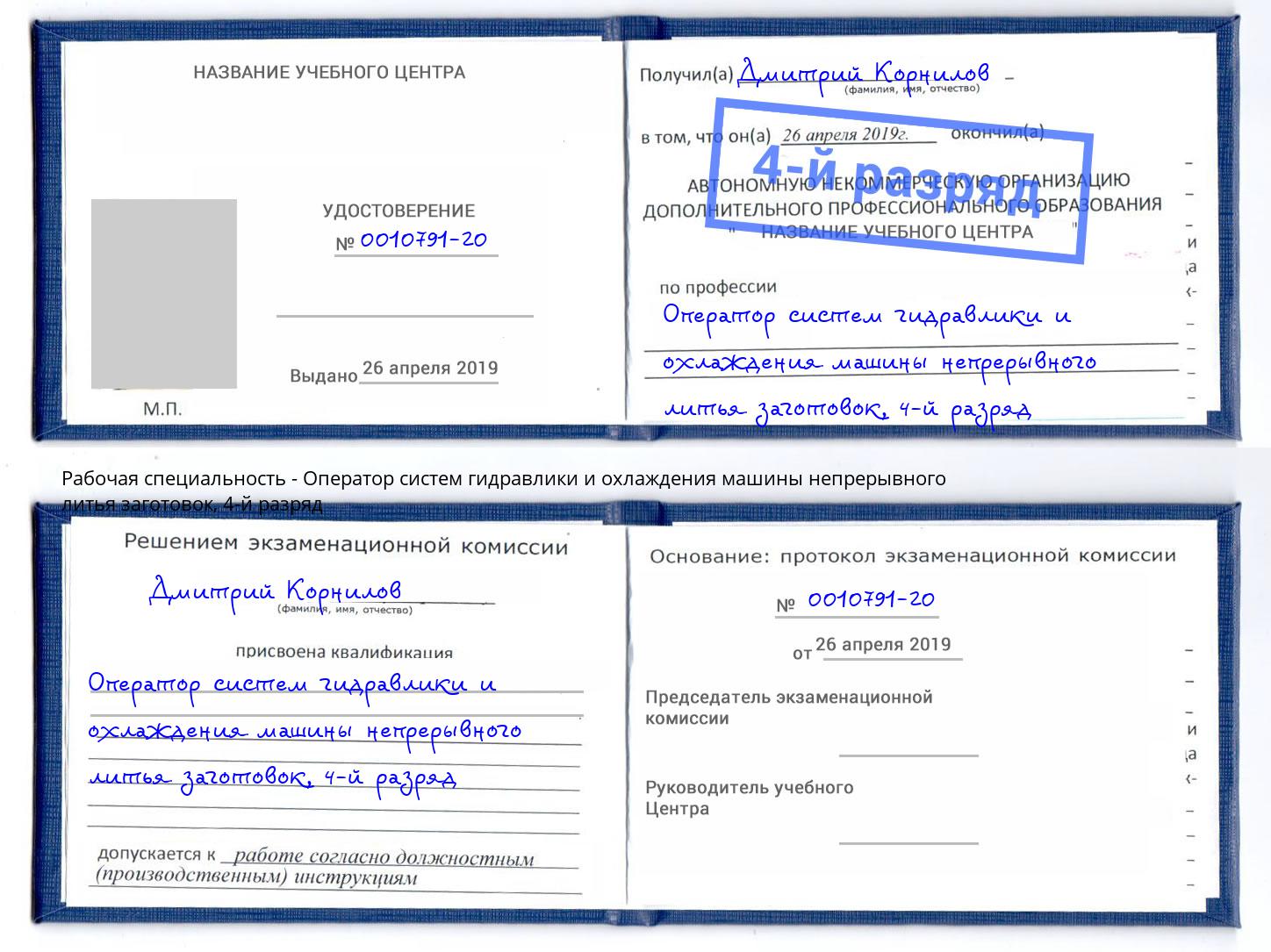 корочка 4-й разряд Оператор систем гидравлики и охлаждения машины непрерывного литья заготовок Урай