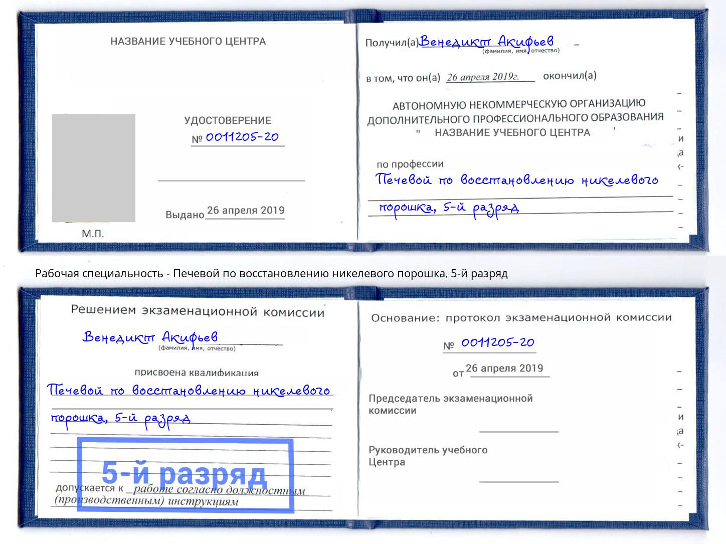 корочка 5-й разряд Печевой по восстановлению никелевого порошка Урай