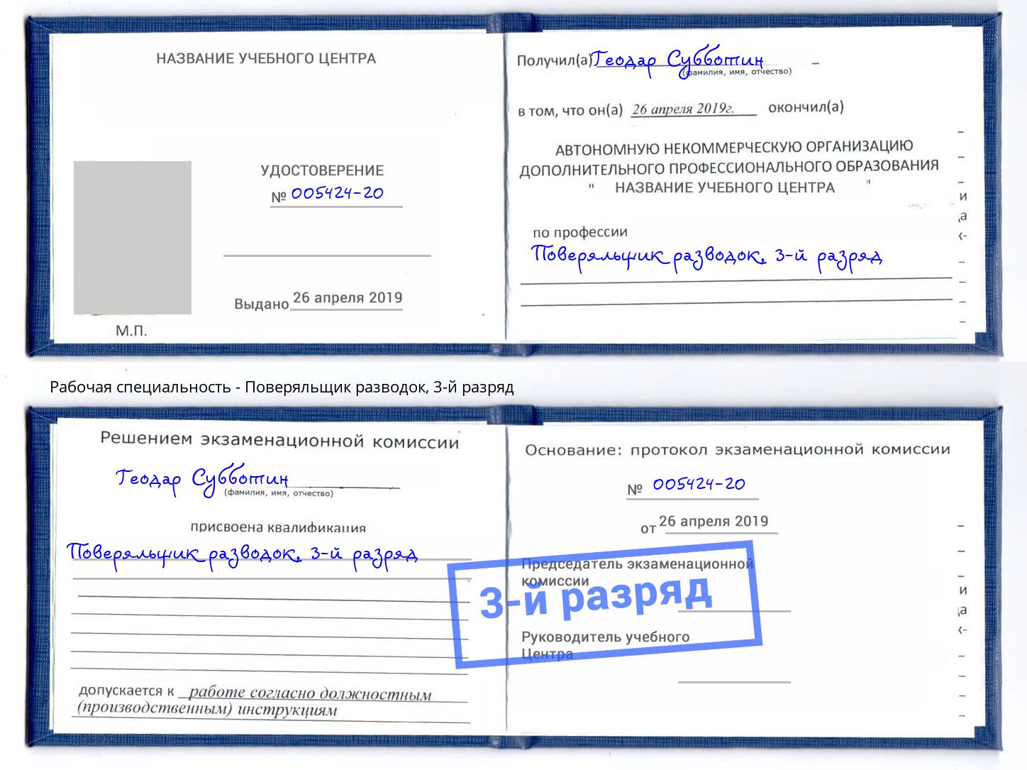 корочка 3-й разряд Поверяльщик разводок Урай