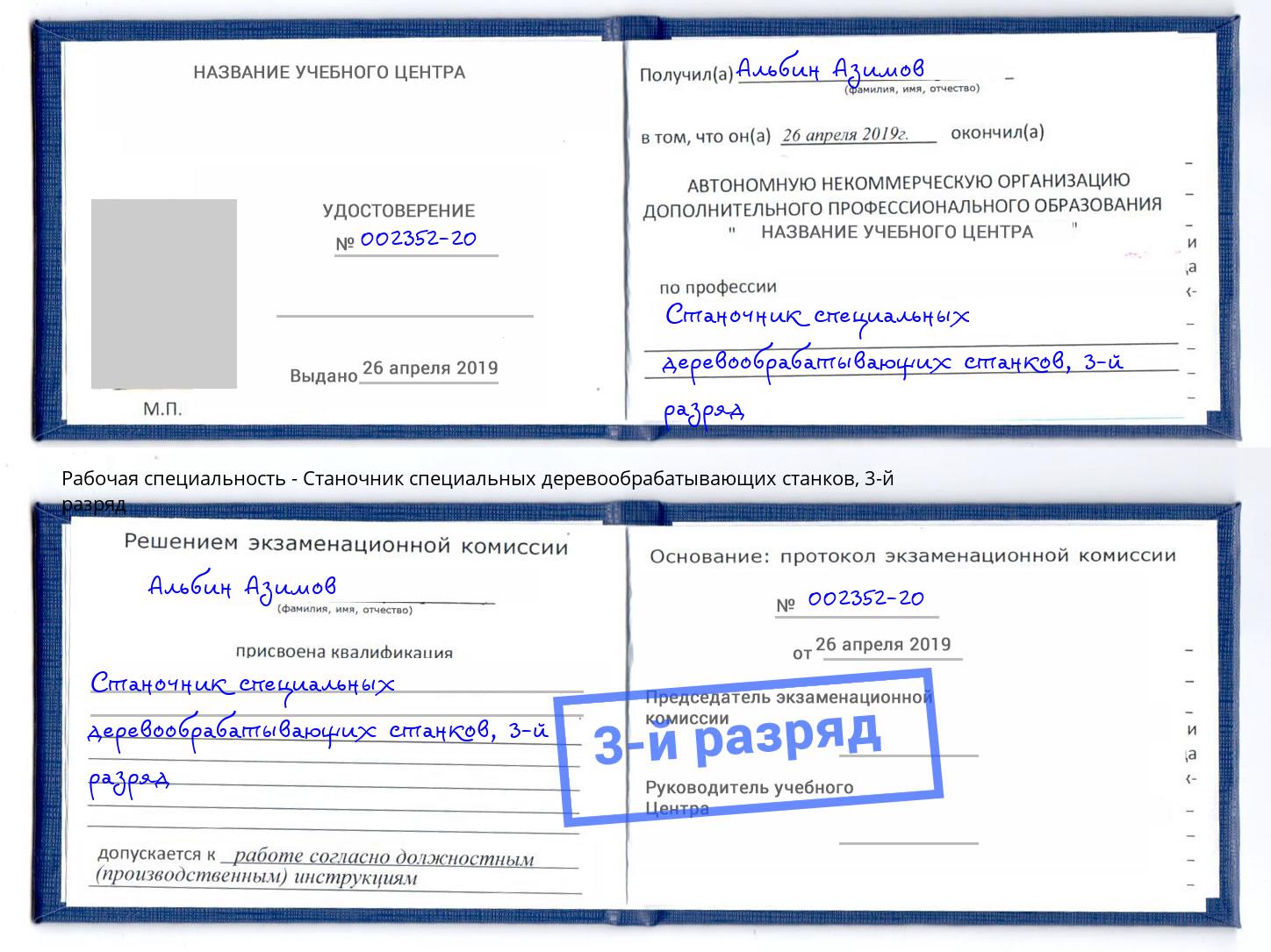 корочка 3-й разряд Станочник специальных деревообрабатывающих станков Урай
