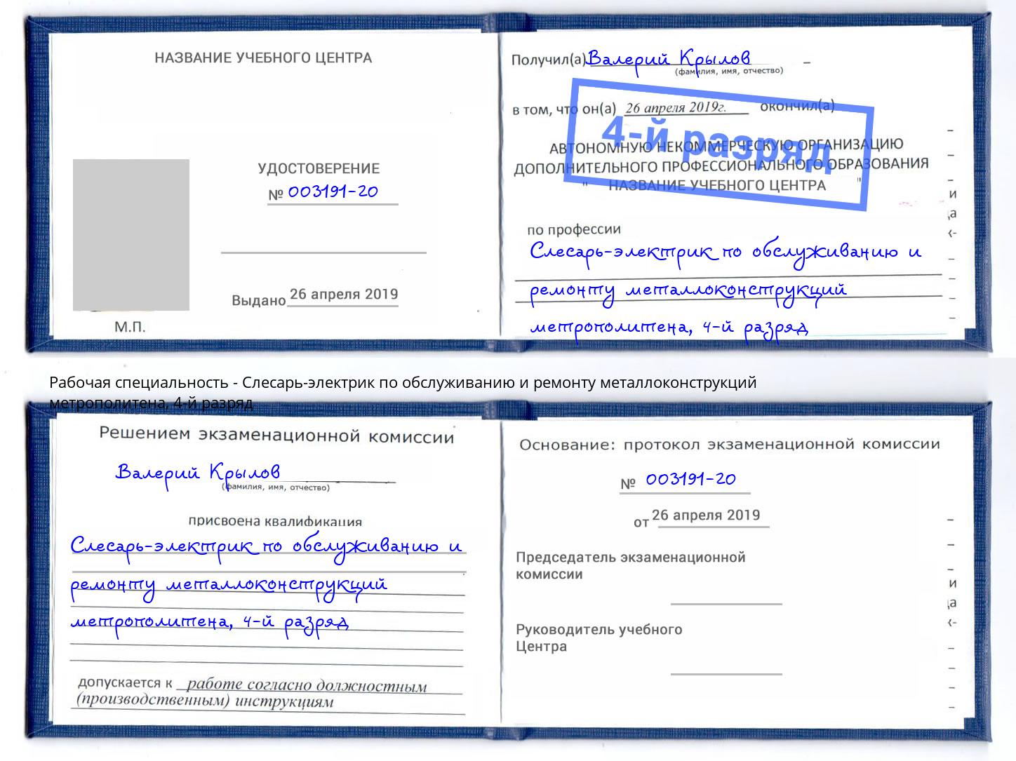 корочка 4-й разряд Слесарь-электрик по обслуживанию и ремонту металлоконструкций метрополитена Урай