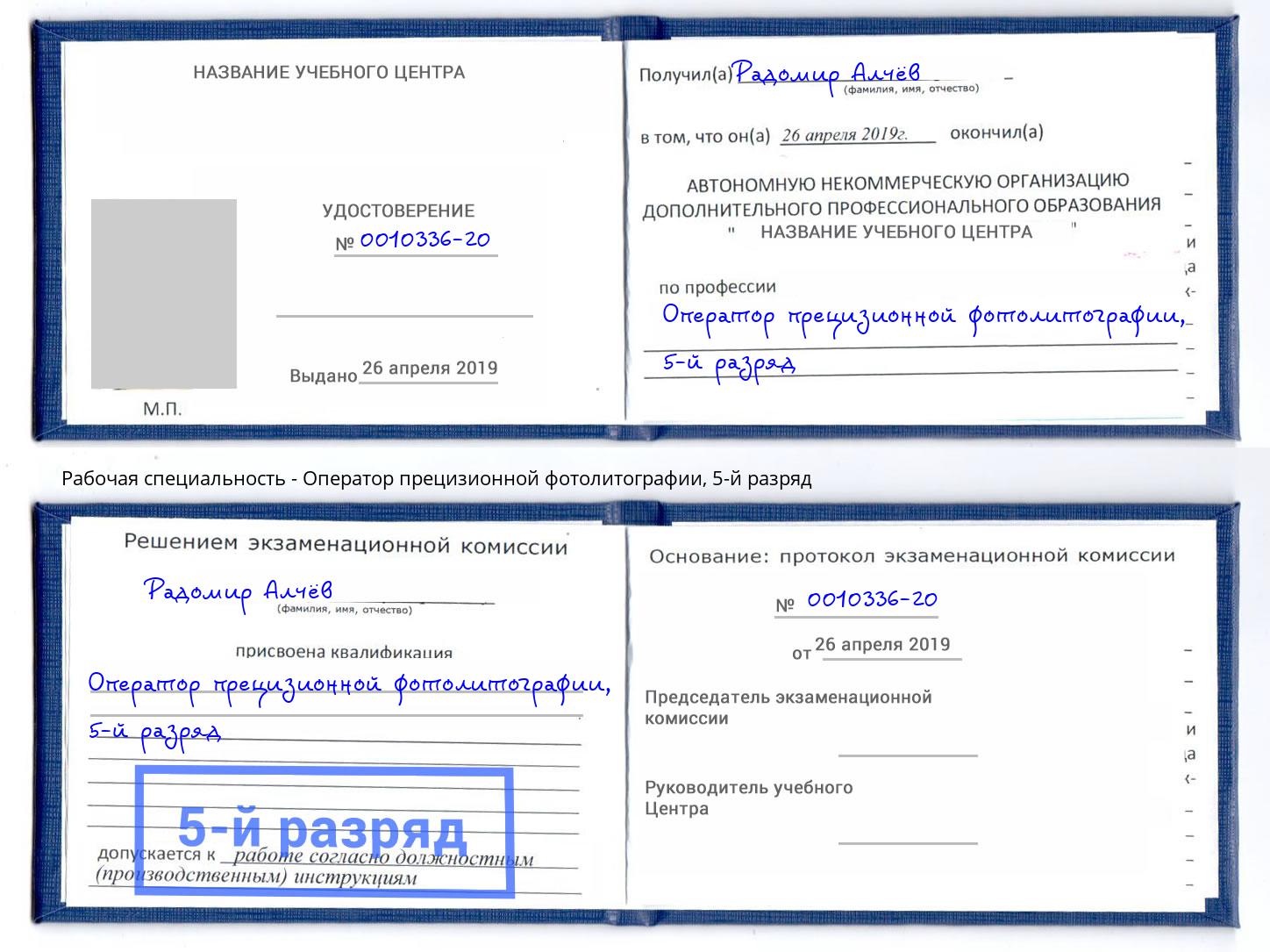 корочка 5-й разряд Оператор прецизионной фотолитографии Урай