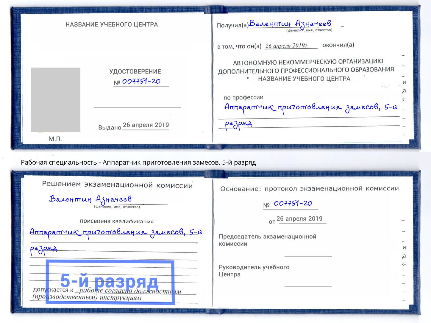 корочка 5-й разряд Аппаратчик приготовления замесов Урай