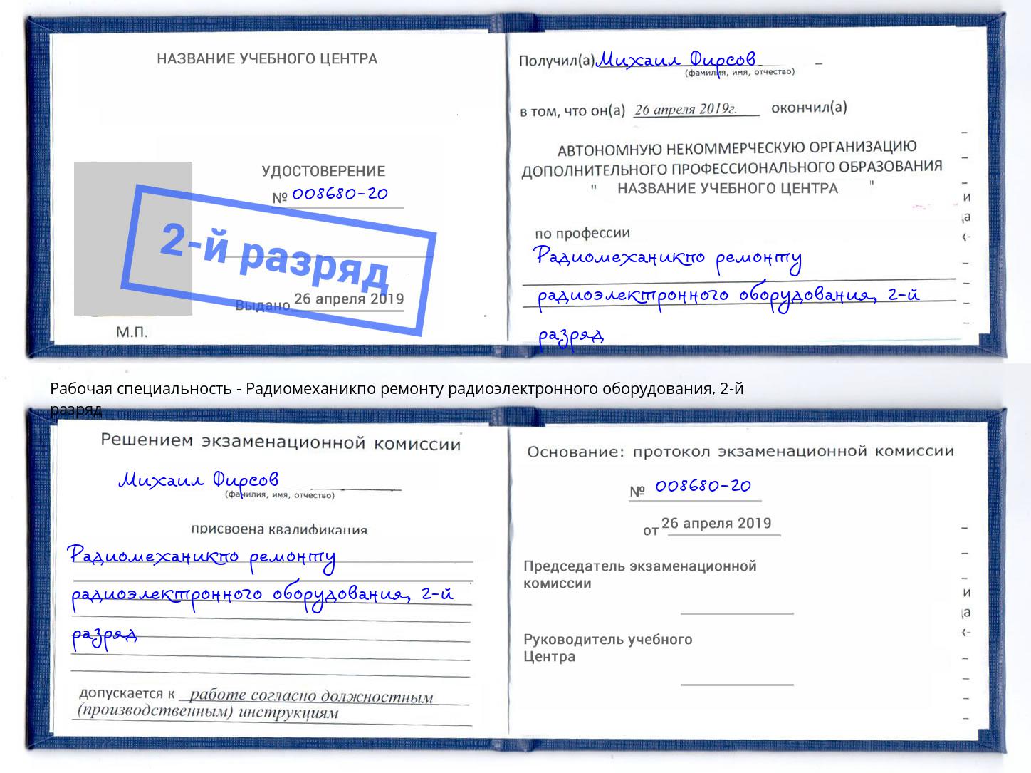 корочка 2-й разряд Радиомеханикпо ремонту радиоэлектронного оборудования Урай