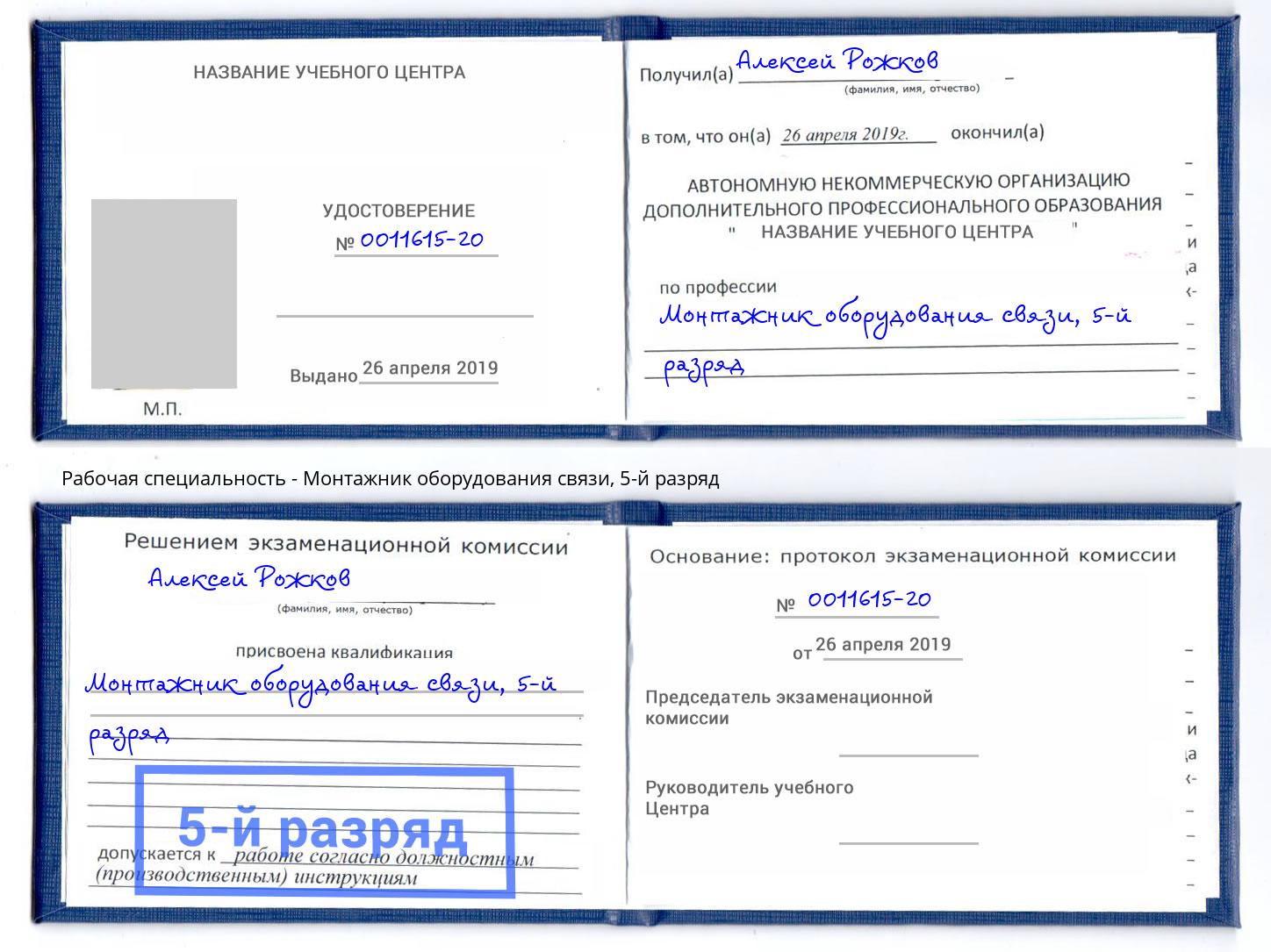 корочка 5-й разряд Монтажник оборудования связи Урай